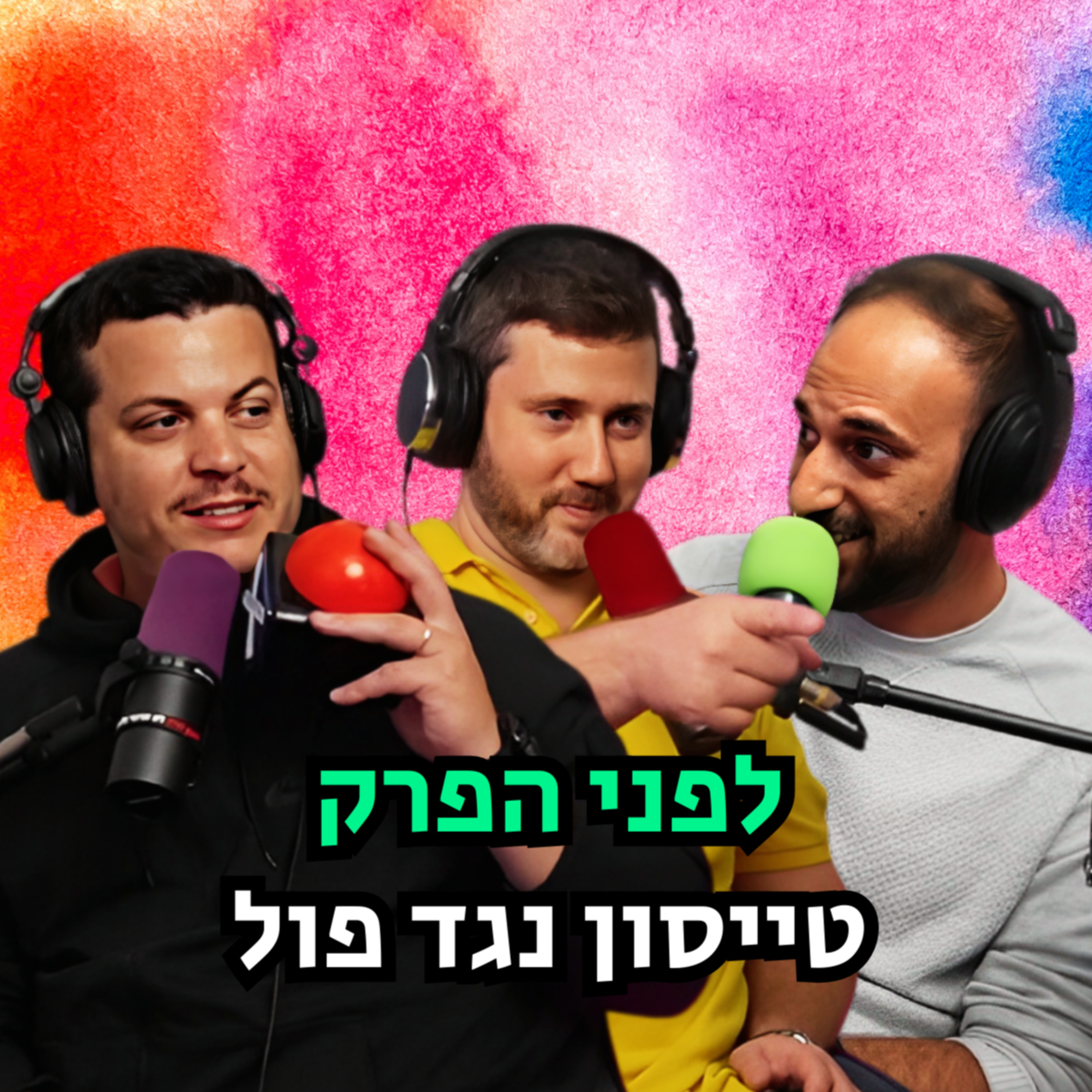לפני הפרק – טייסון נגד פול episode artwork