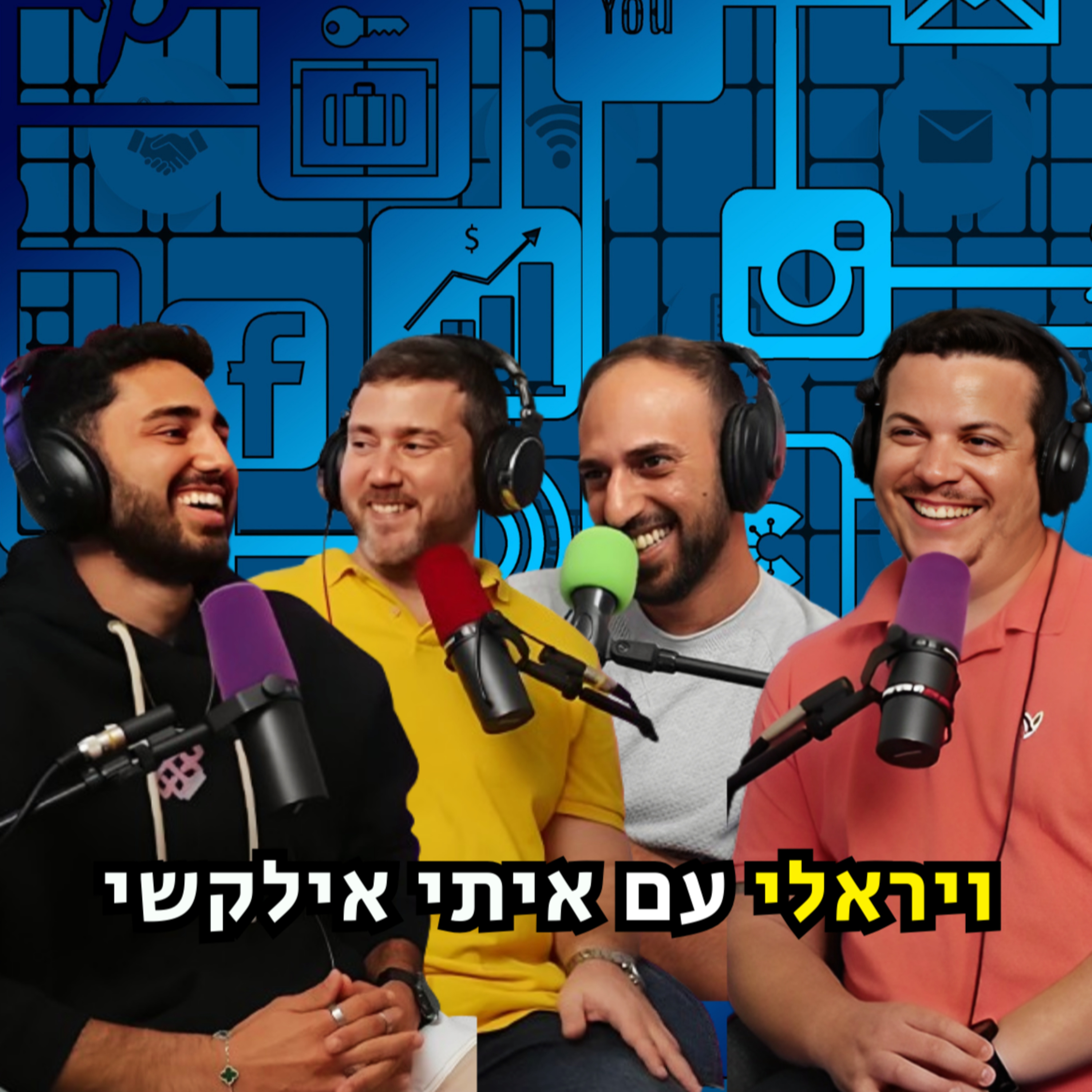 ויראלי - עם איתי אילקשי | הכל וכלום – פרק 103 episode artwork