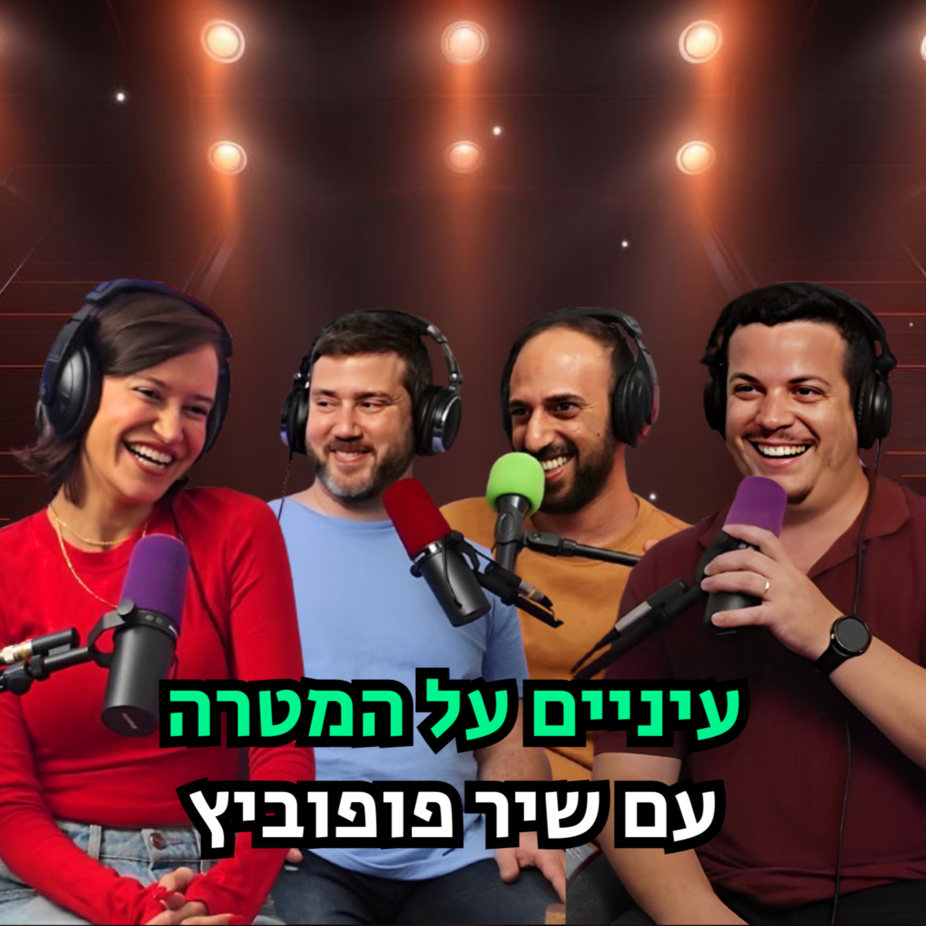 עיניים על המטרה - עם שיר פופוביץ | הכל וכלום – פרק 104 episode artwork