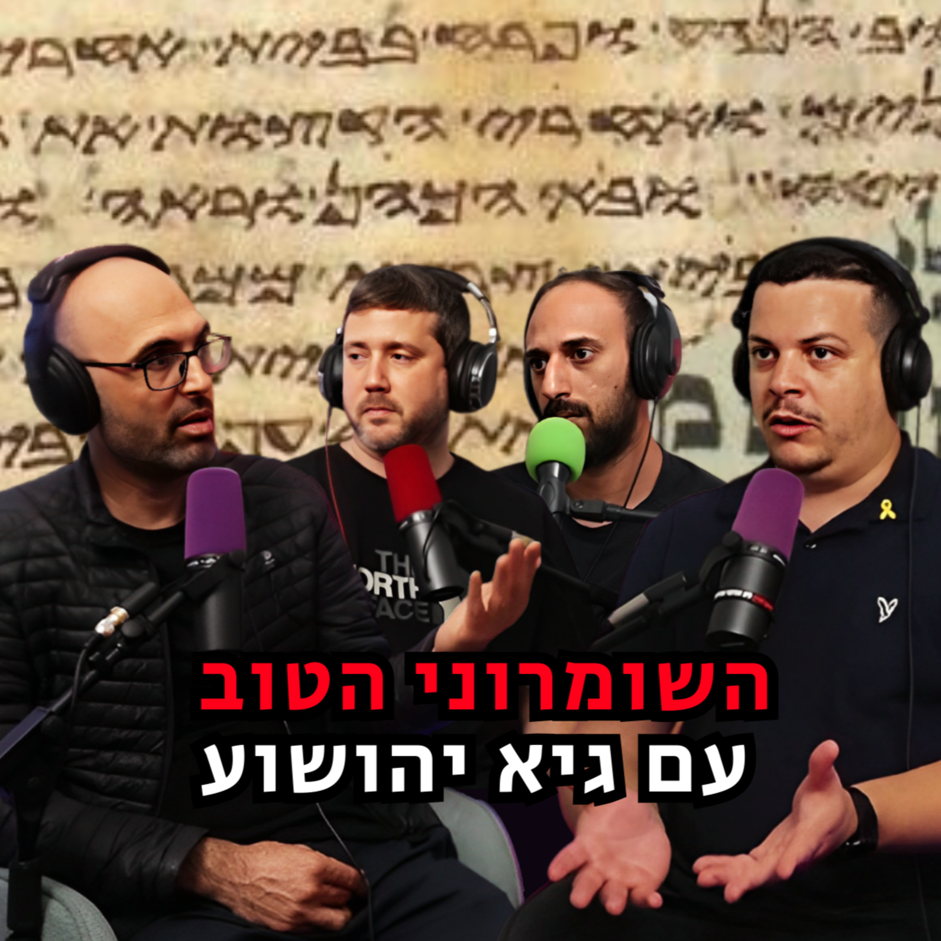 השומרוני הטוב - עם גיא יהושוע | הכל וכלום – פרק 106 episode artwork
