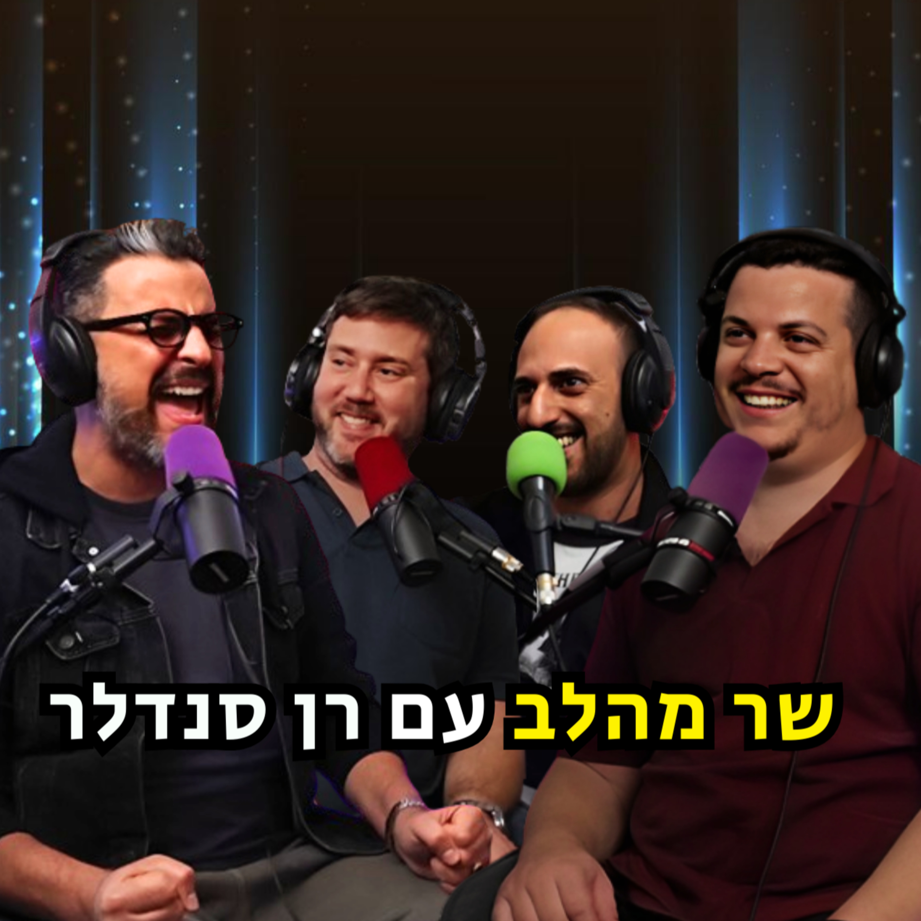 שר מהלב - עם רן סנדלר | הכל וכלום – פרק 107 episode artwork
