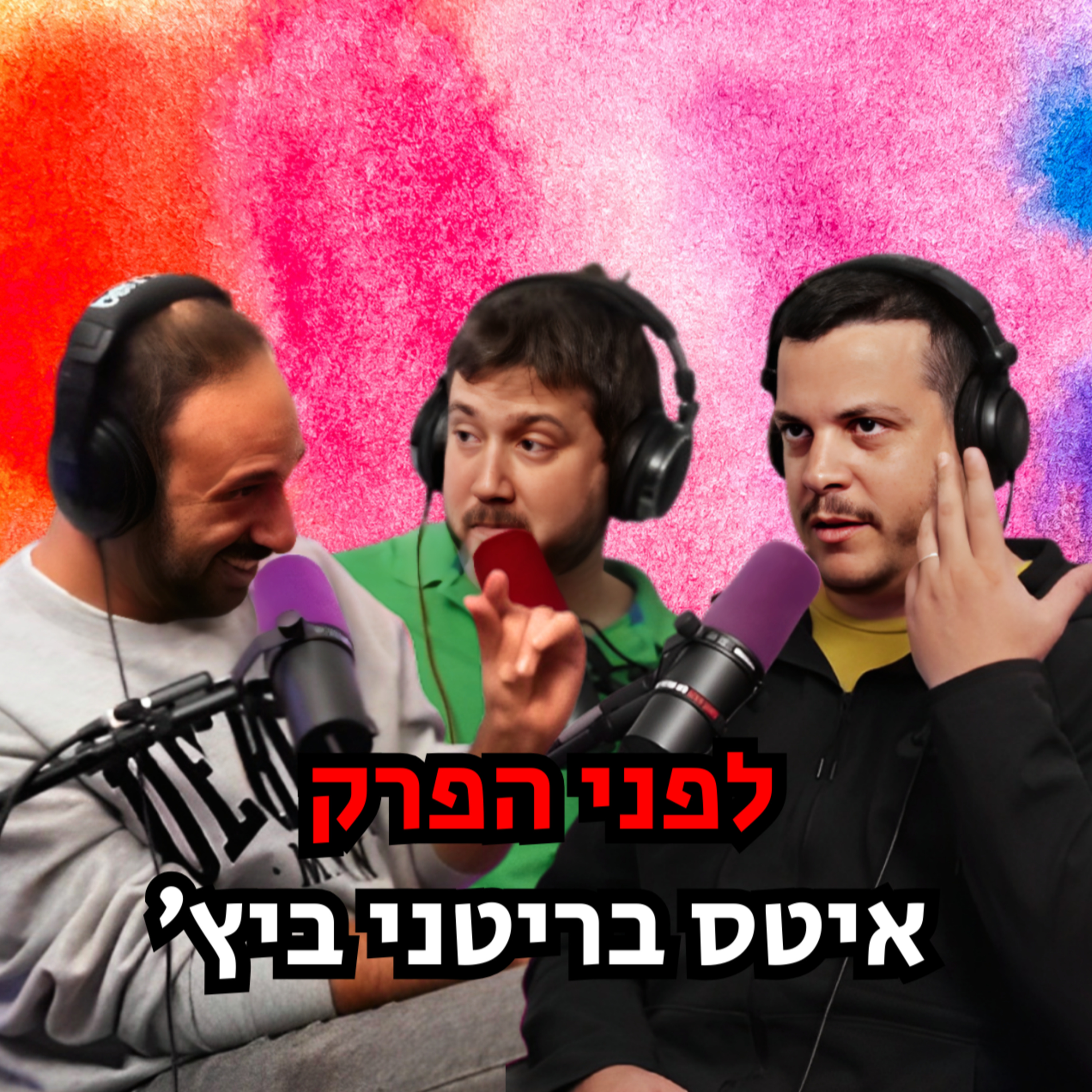 לפני הפרק – איטס בריטני ביץ' episode artwork
