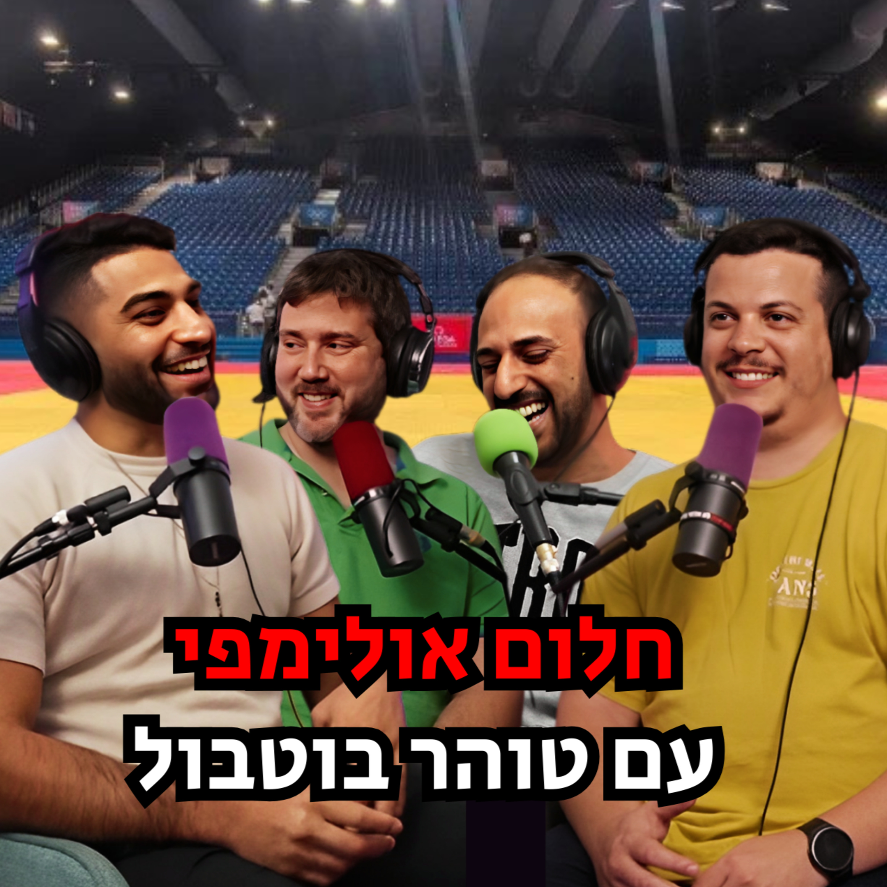 חלום אולימפי - עם טוהר בוטבול | הכל וכלום – פרק 108 episode artwork