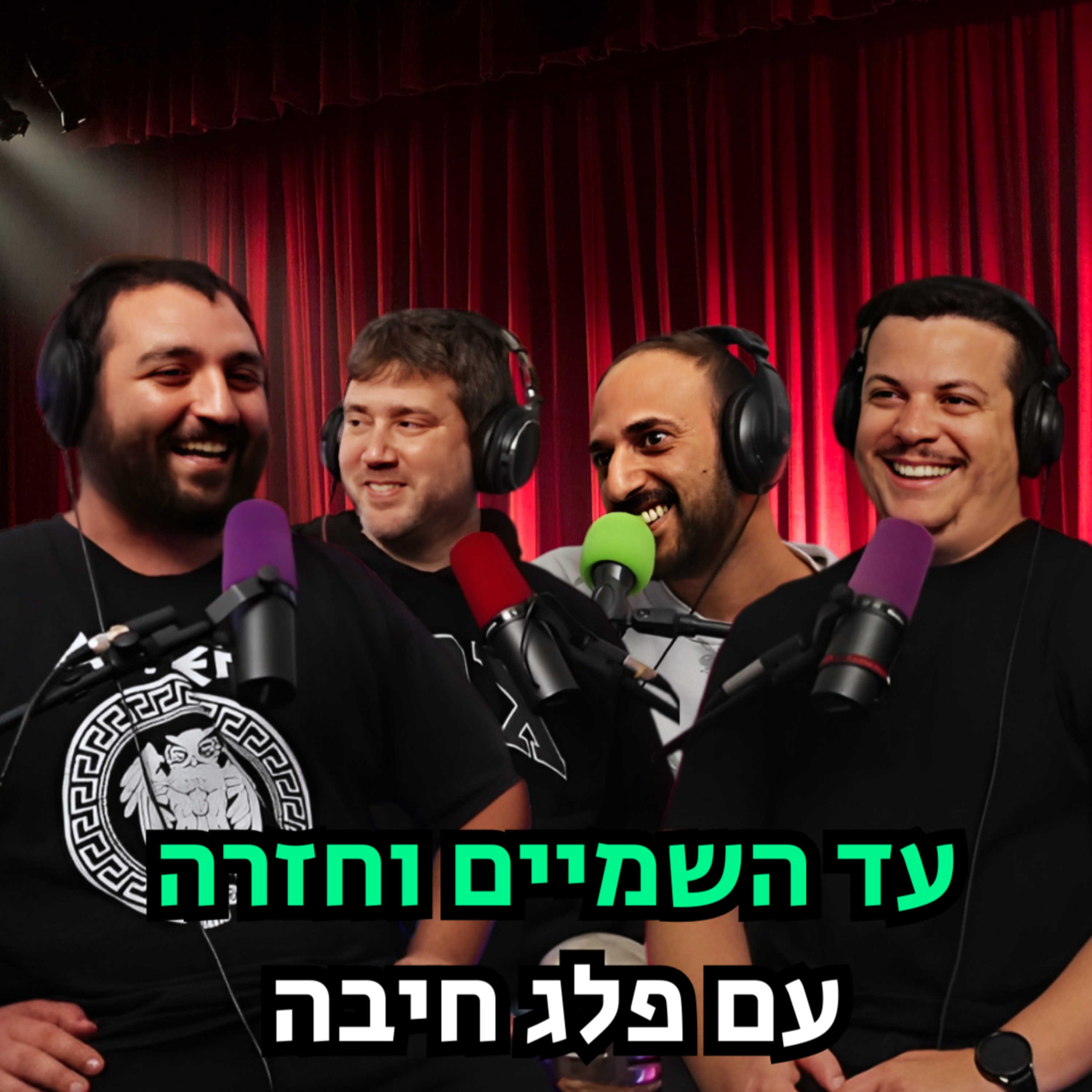 עד השמיים וחזרה - עם פלג חיבה | הכל וכלום – פרק 109 episode artwork