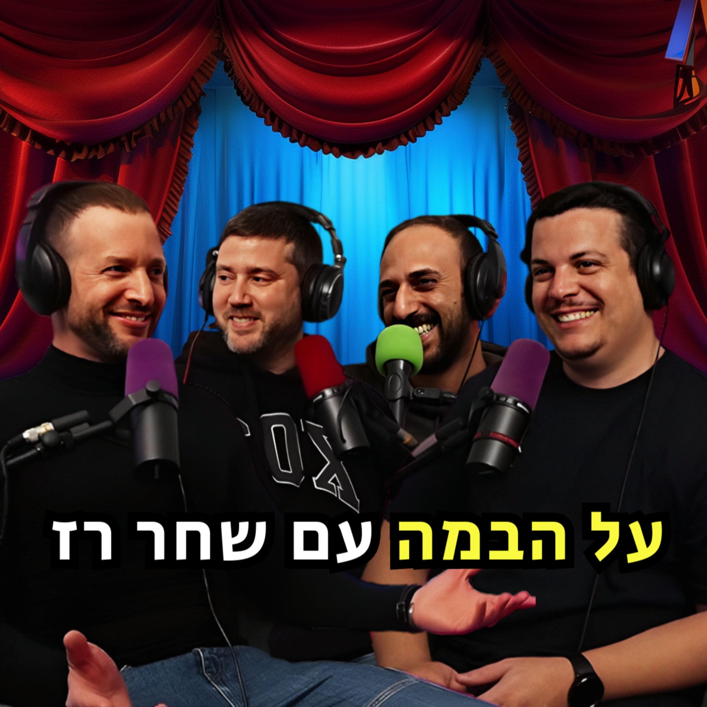 על הבמה - עם שחר רז | הכל וכלום – פרק 110 episode artwork