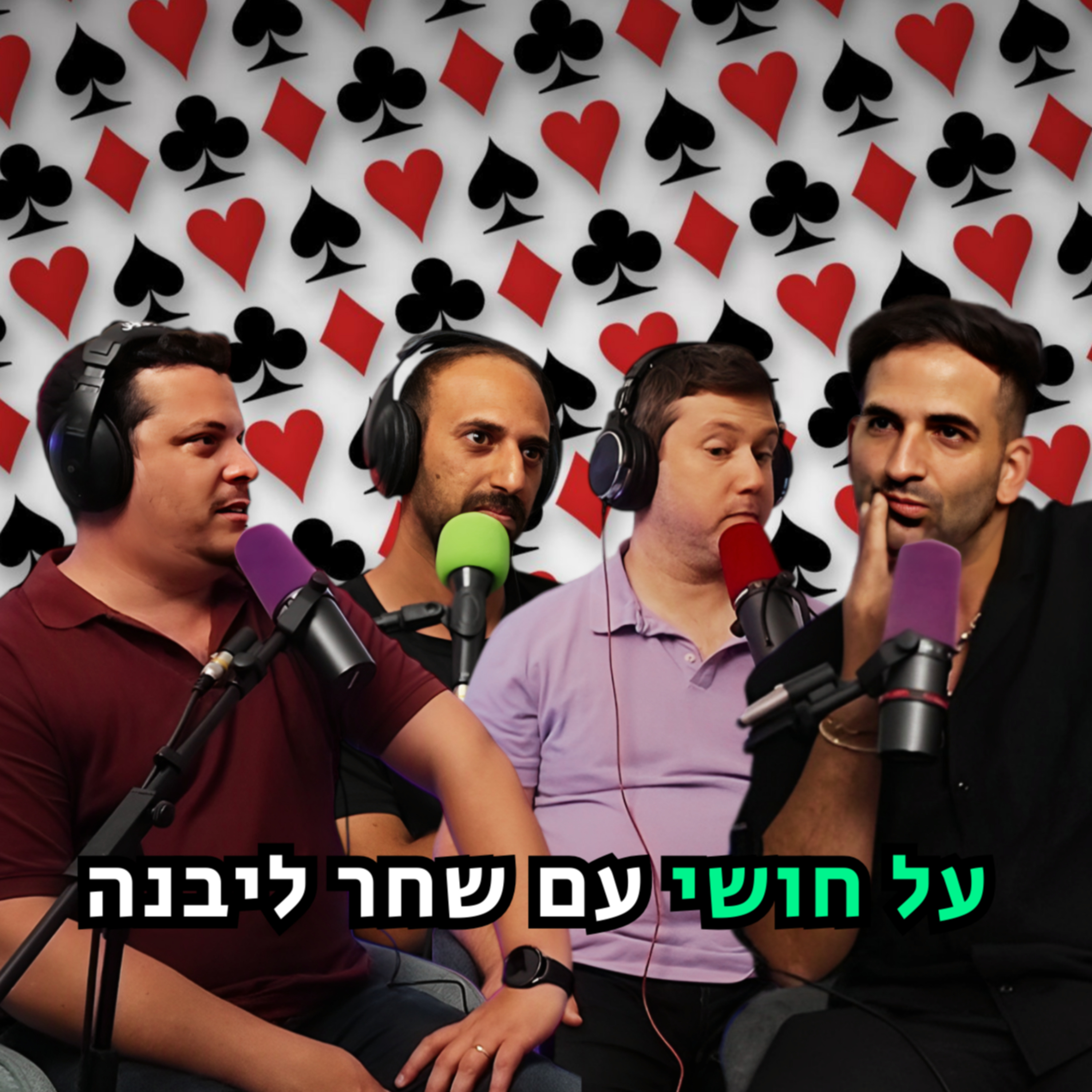 על חושי – עם שחר ליבנה | הכל וכלום – פרק 125 episode artwork
