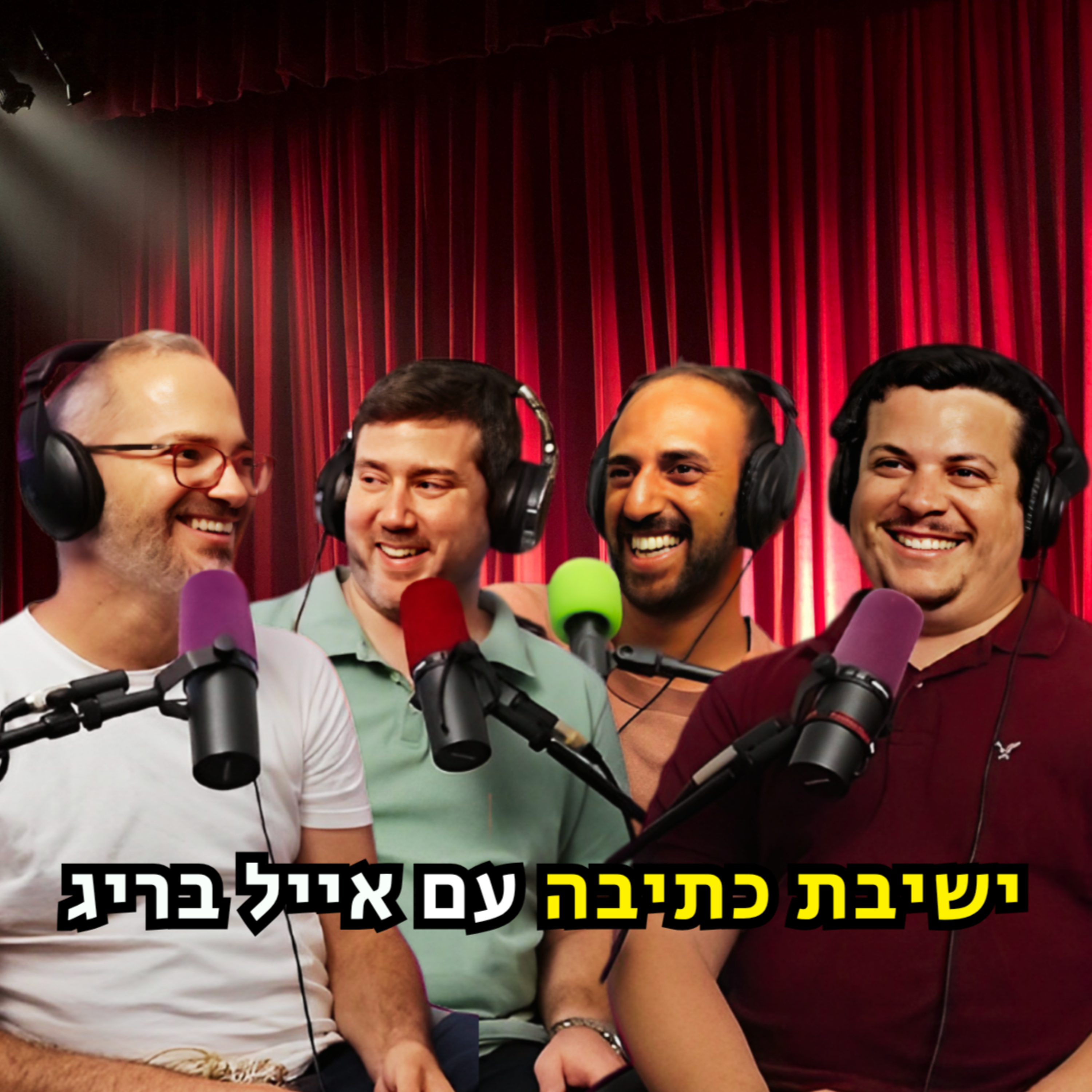 ישיבת כתיבה - עם אייל בריג | הכל וכלום – פרק 126 episode artwork