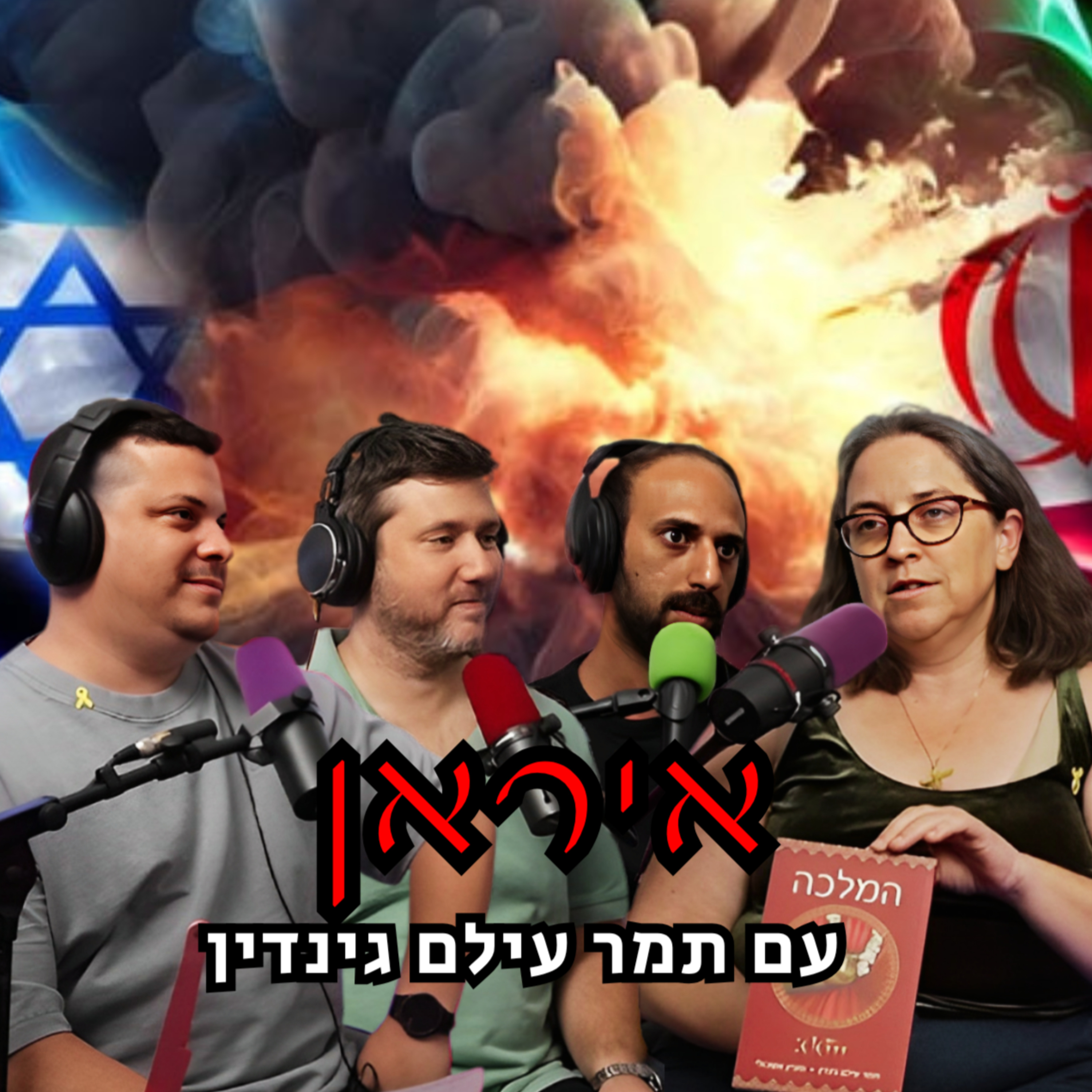 איראן - עם תמר עילם גינדין | הכל וכלום – פרק 127 episode artwork