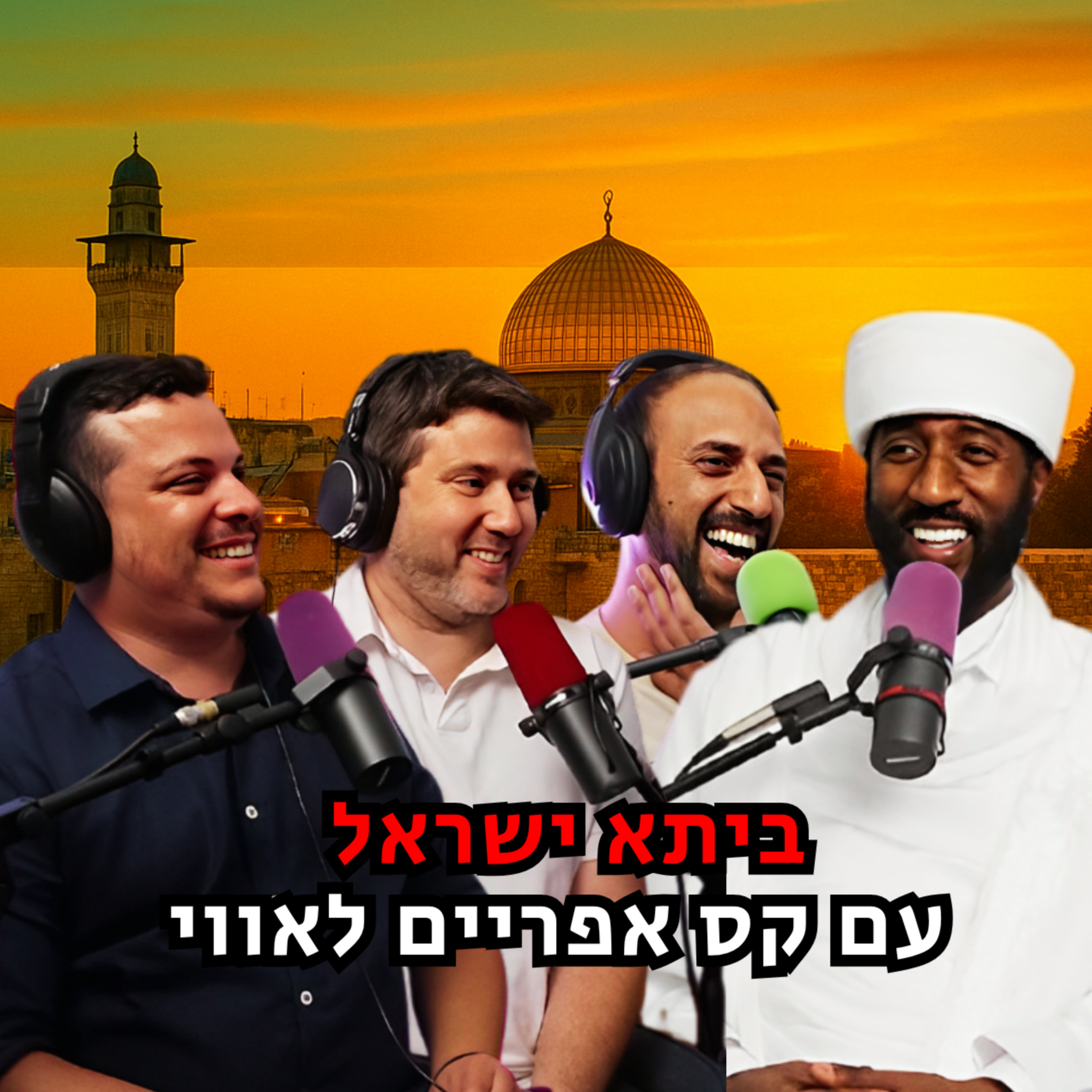 ביתא ישראל - עם קס אפריים לאווי | הכל וכלום – פרק 128 episode artwork