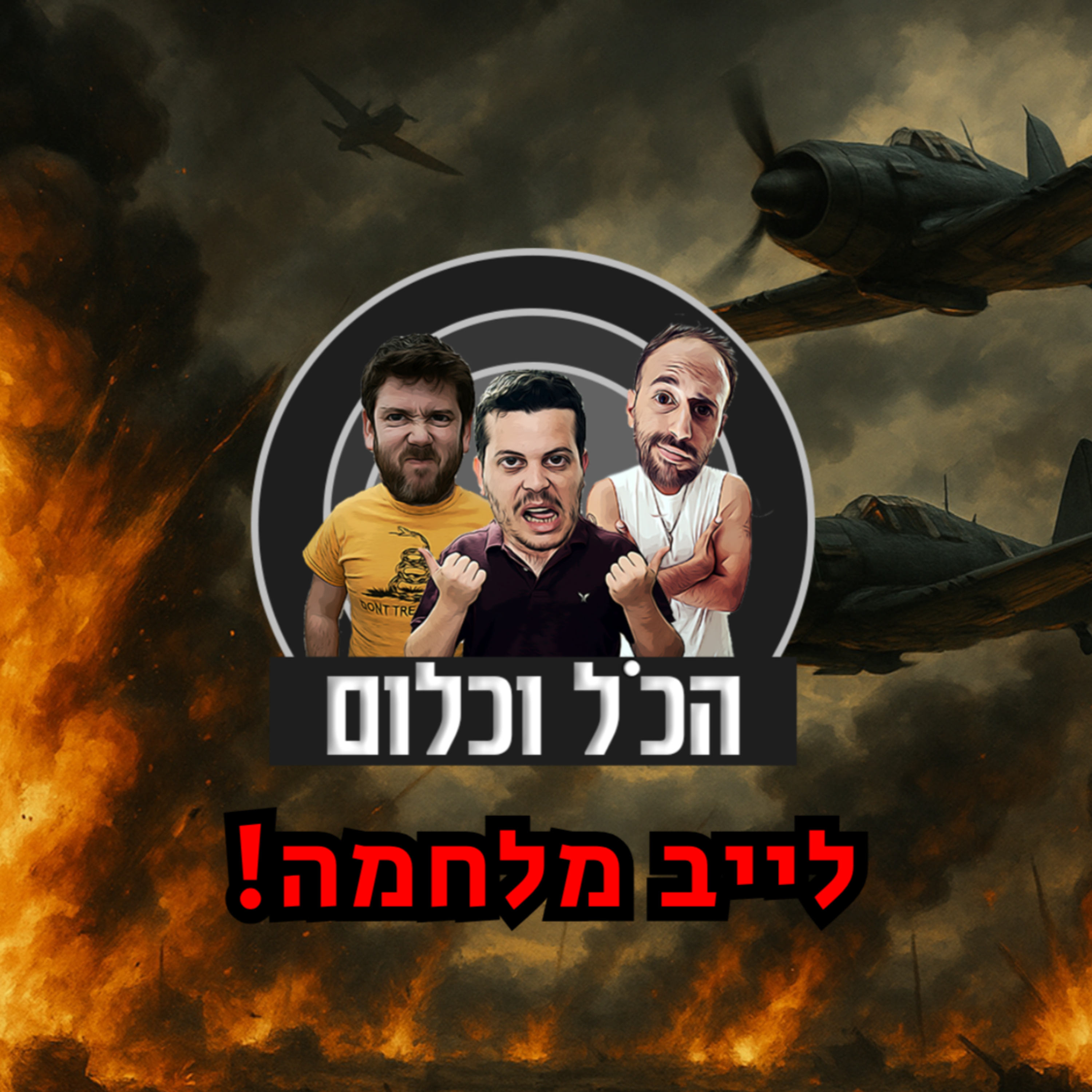 לייב מלחמה - הכל וכלום episode artwork