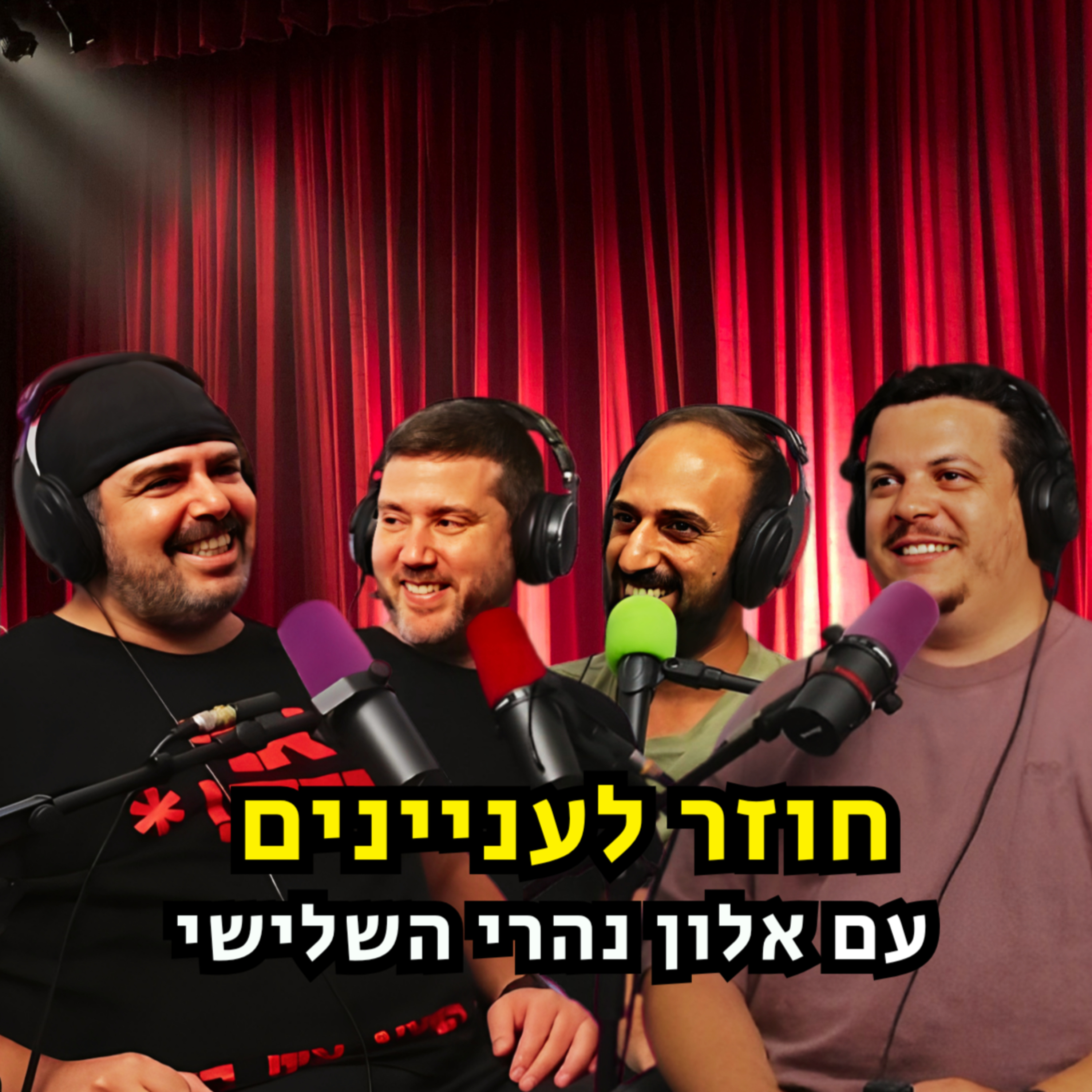 חוזר לעניינים - עם אלון נהרי השלישי | הכל וכלום – פרק 129 episode artwork