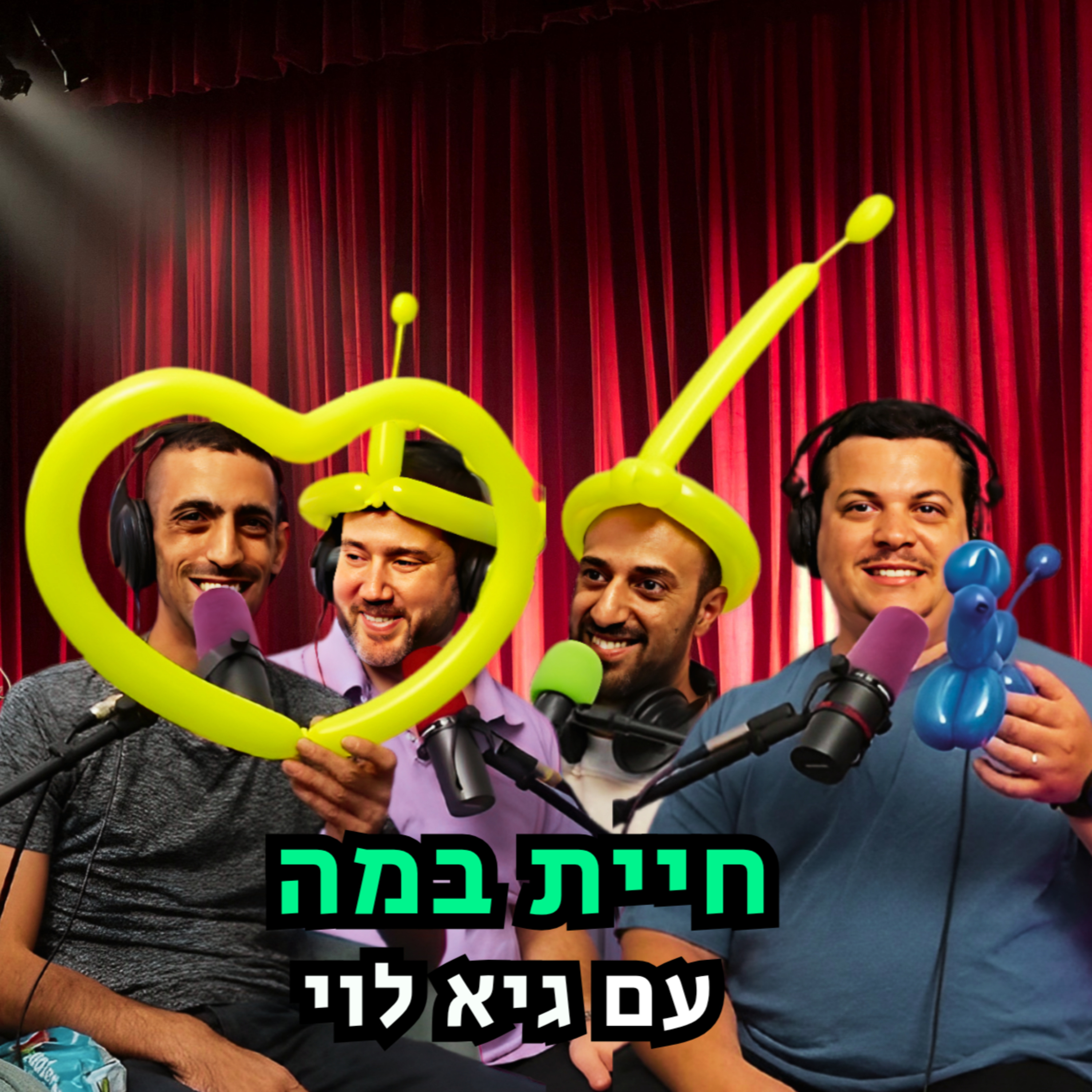 חיית במה - עם גיא לוי | הכל וכלום – פרק 130 episode artwork
