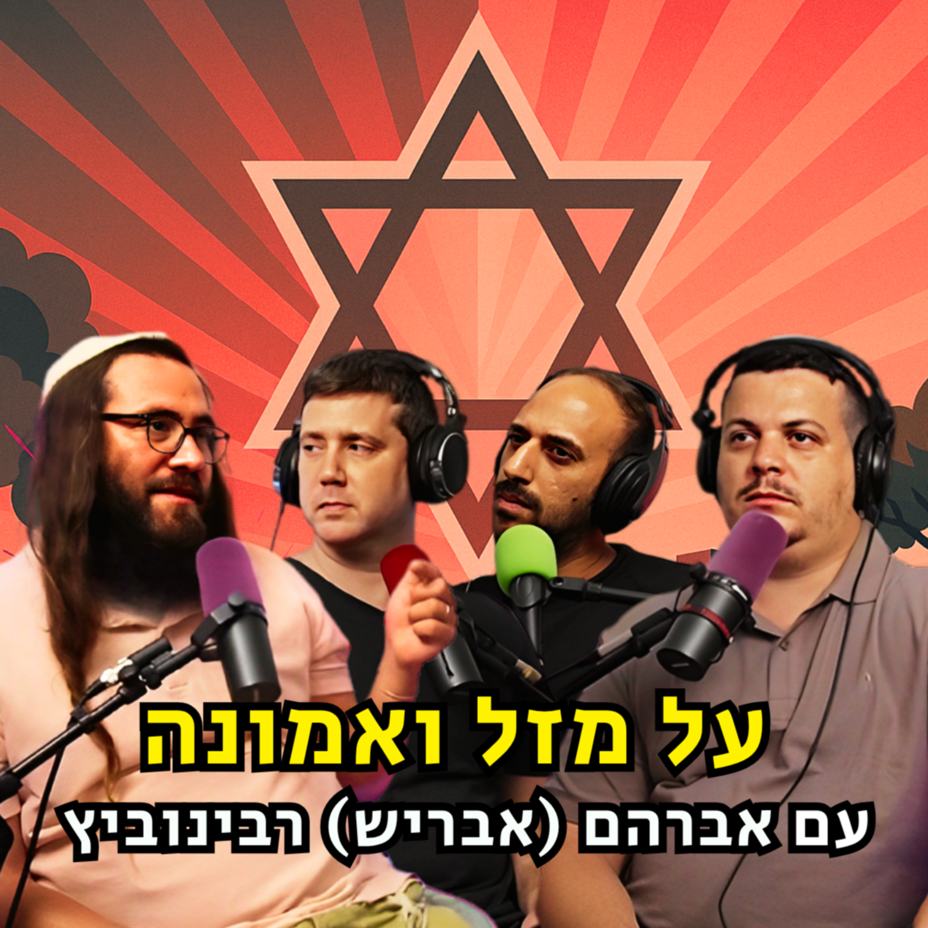 על מזל ואמונה - עם אברהם (אבריש) רבינוביץ | הכל וכלום – פרק 131 episode artwork