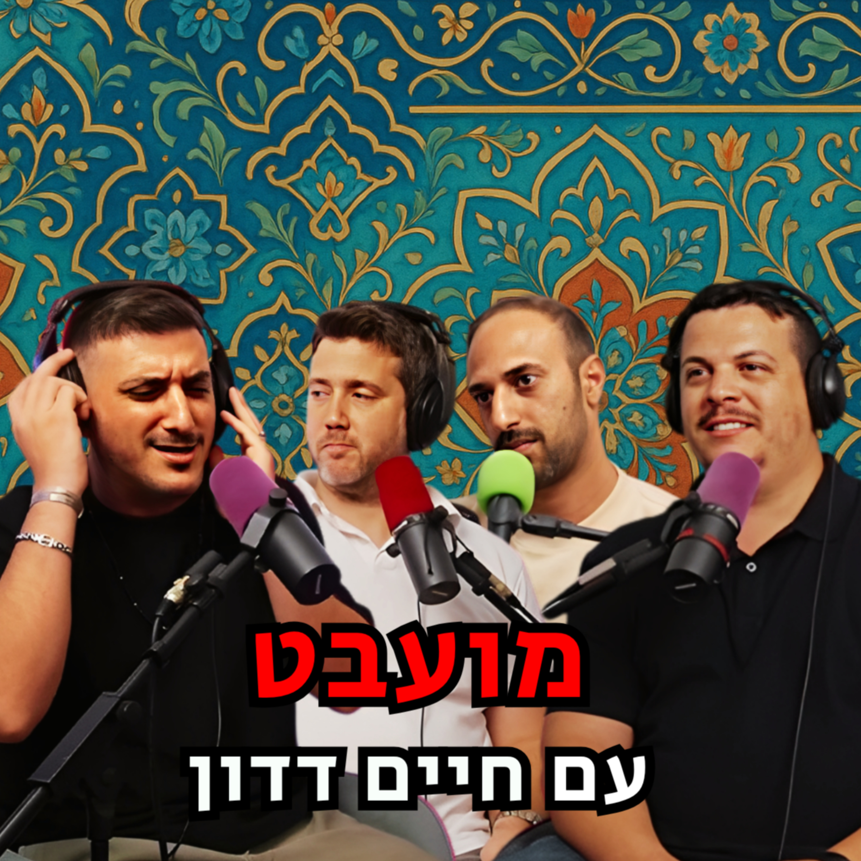מועבט - עם חיים דדון | הכל וכלום – פרק 132 episode artwork