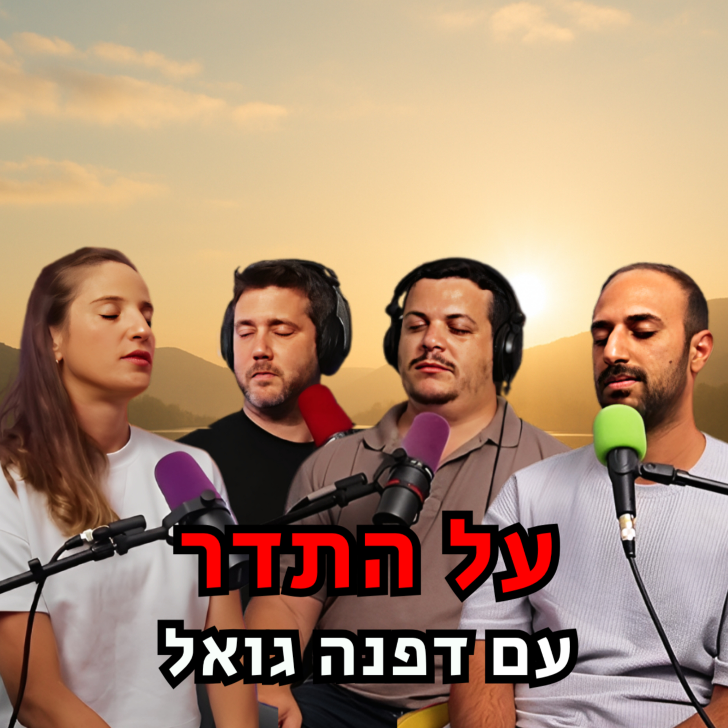 על התדר - עם דפנה גואל | הכל וכלום – פרק 133 episode artwork
