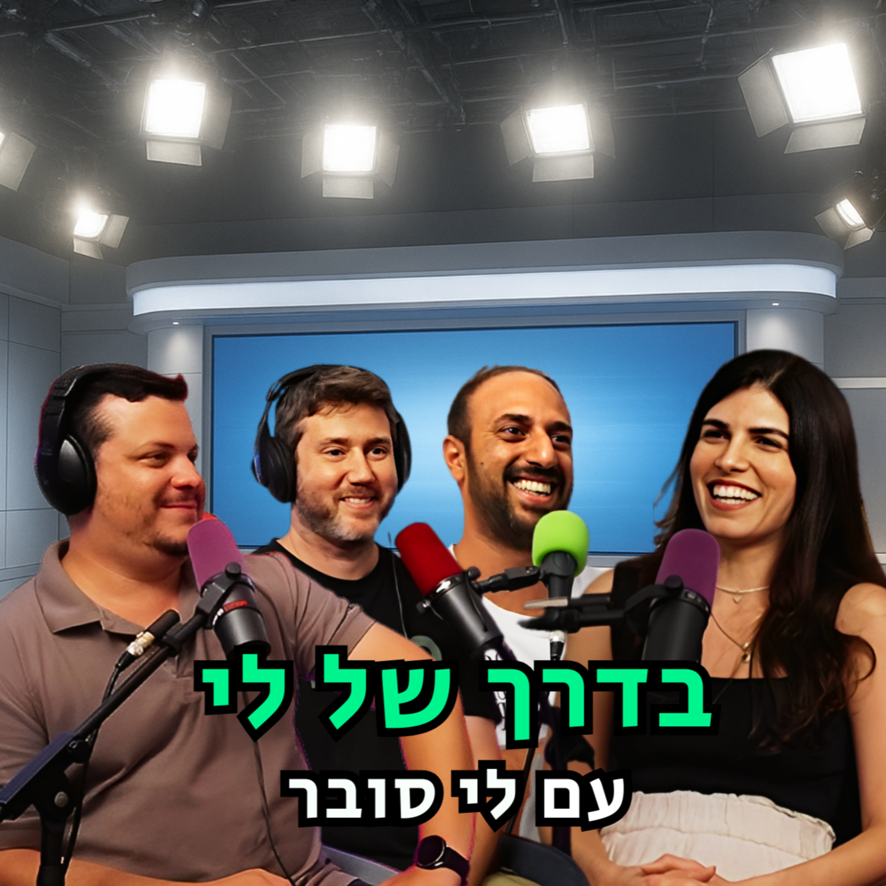 בדרך של לי - עם לי סובר | הכל וכלום – פרק 134 episode artwork