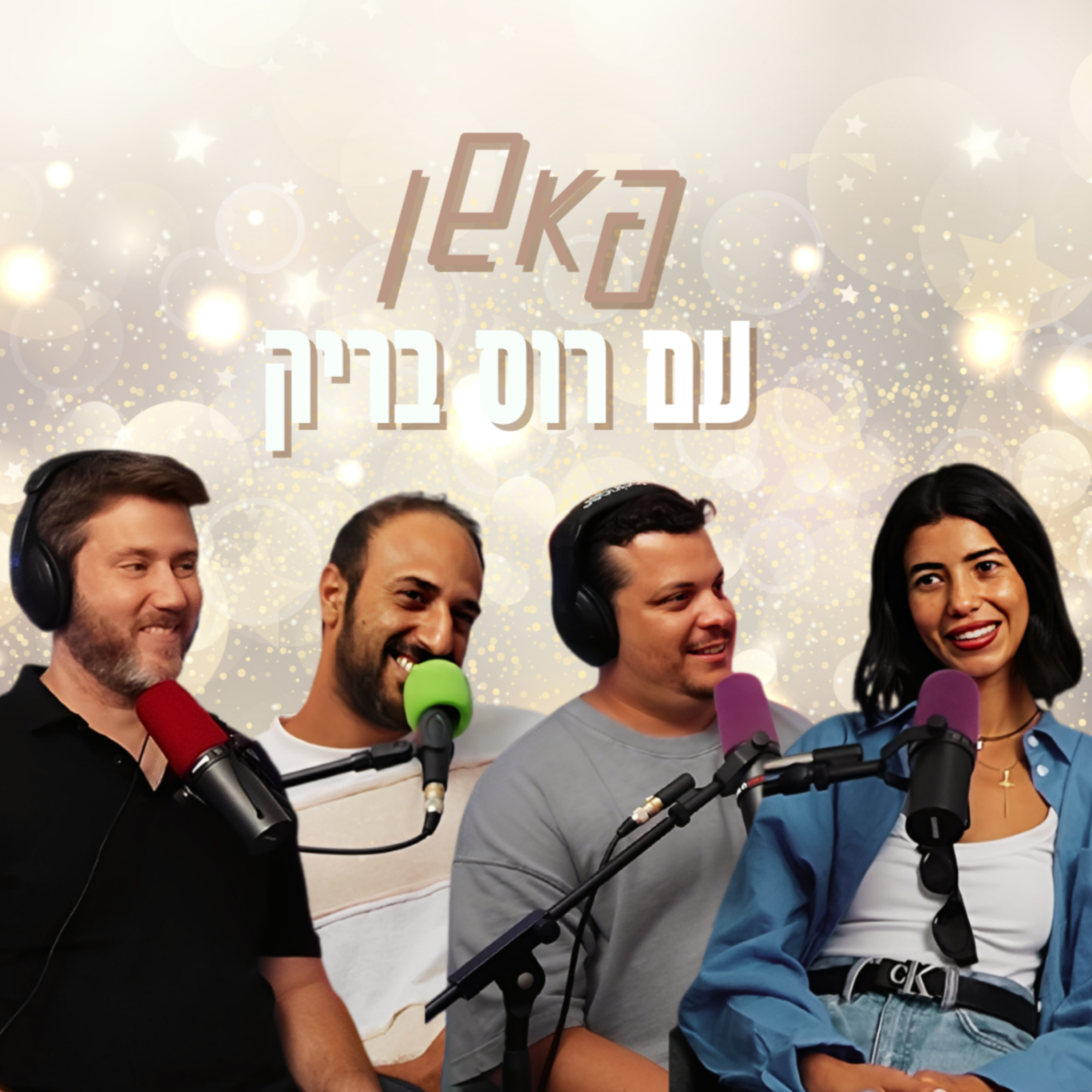 פאשן - עם רוס בריק | הכל וכלום – פרק 135 episode artwork