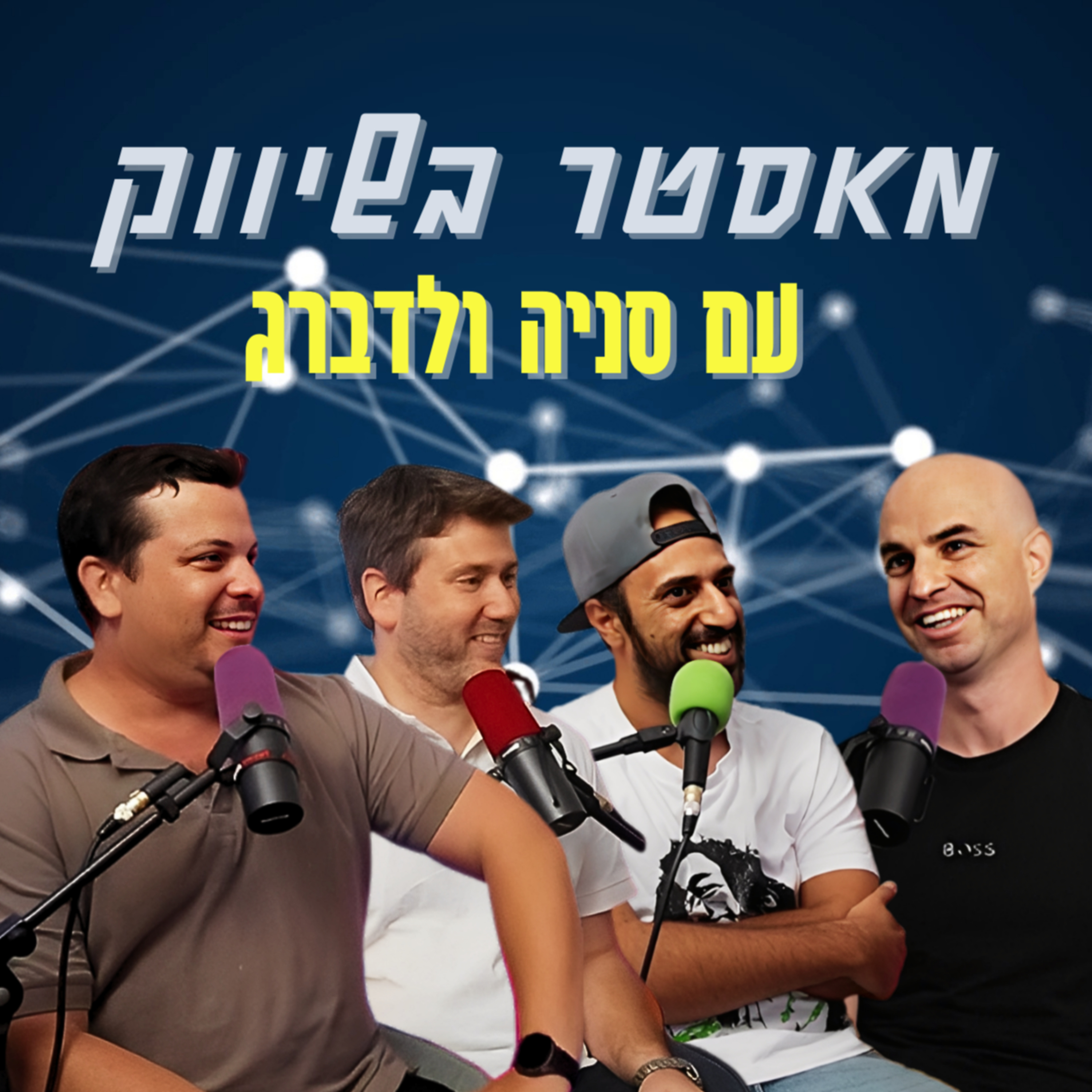 מאסטר בשיווק - עם סניה ולדברג | הכל וכלום – פרק 136 episode artwork