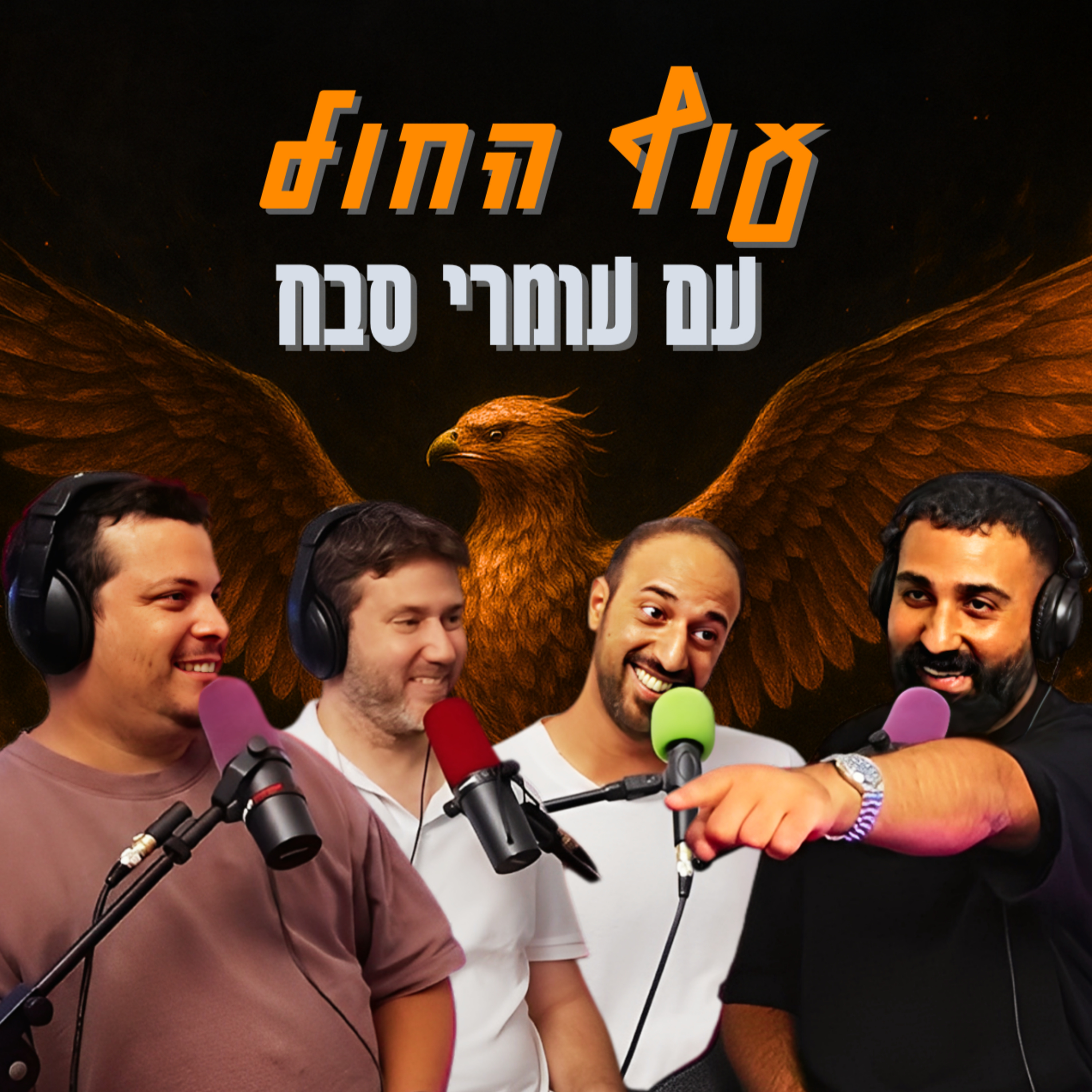 עוף החול - עם עומרי סבח | הכל וכלום – פרק 137