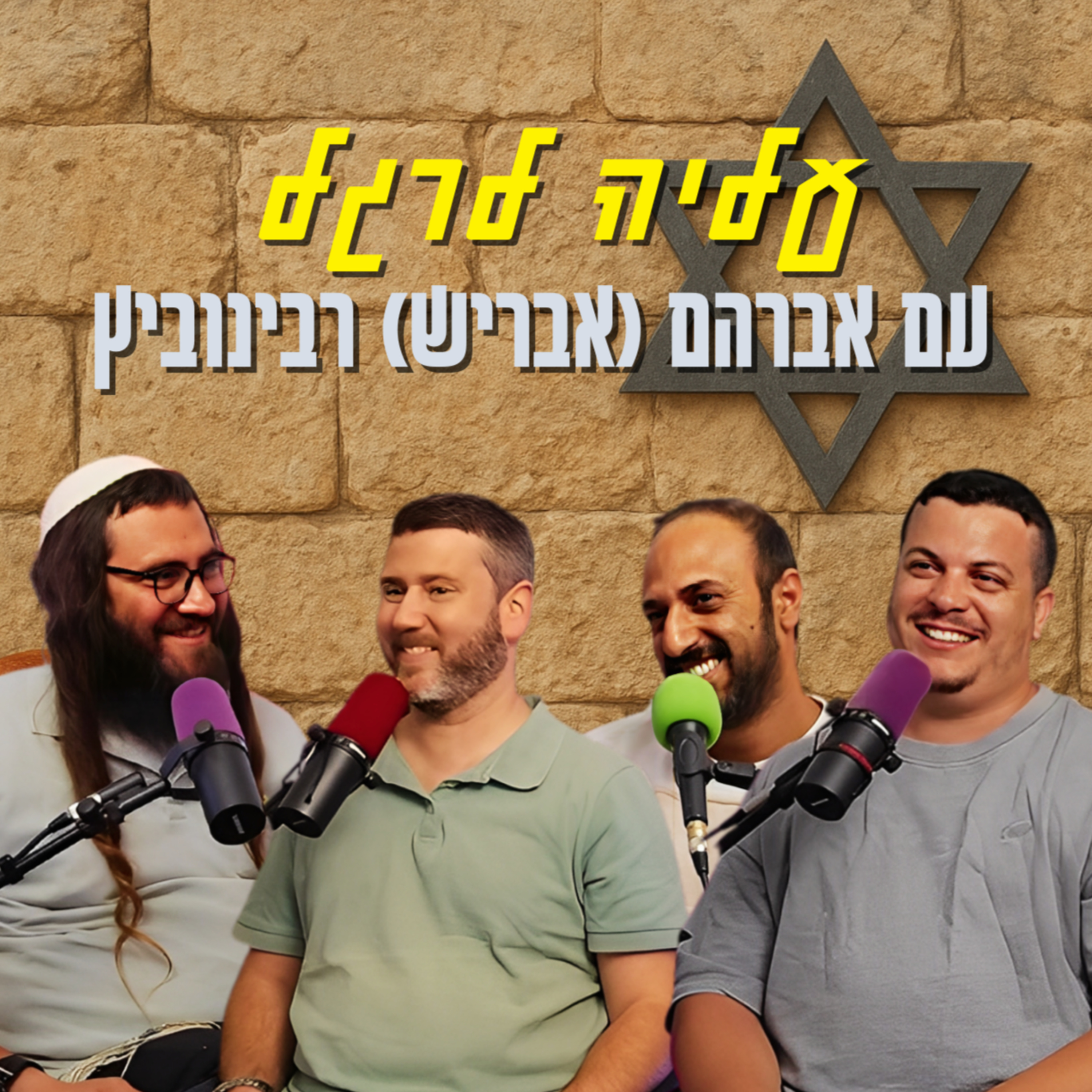 עליה לרגל - עם אברהם (אבריש) רבינוביץ | הכל וכלום – פרק 138 episode artwork