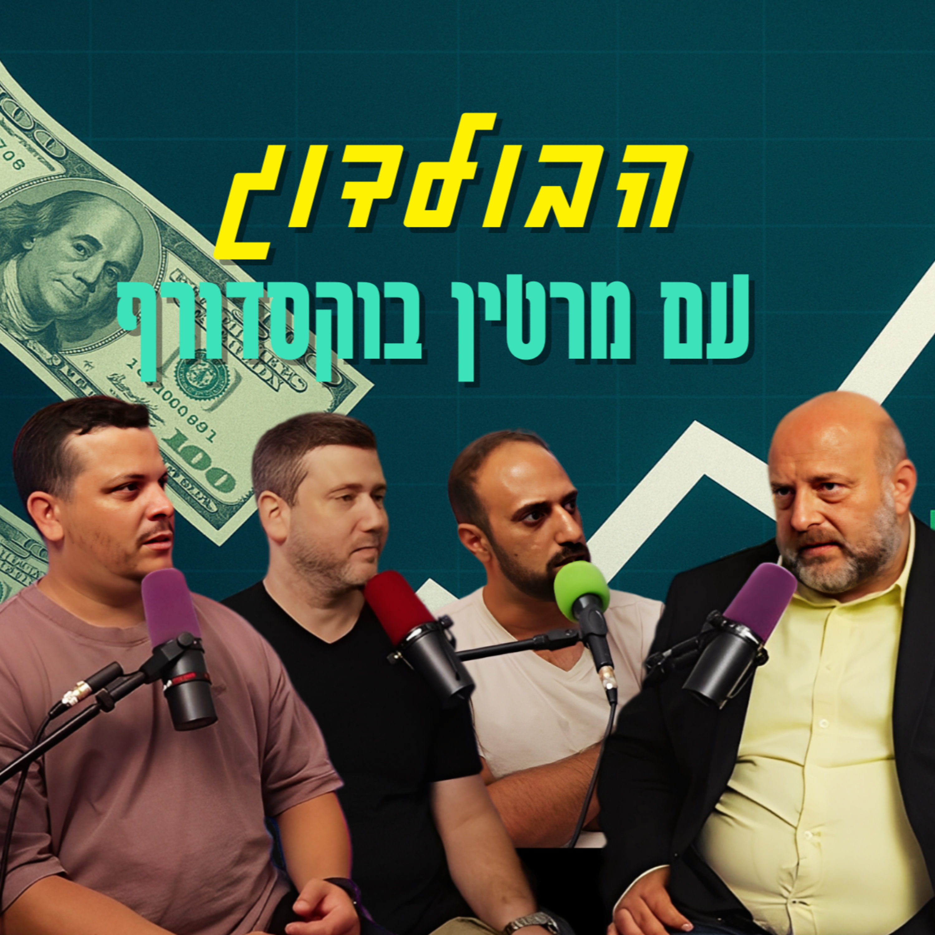 הבולדוג - עם מרטין בוקסדורף | הכל וכלום – פרק 139 episode artwork