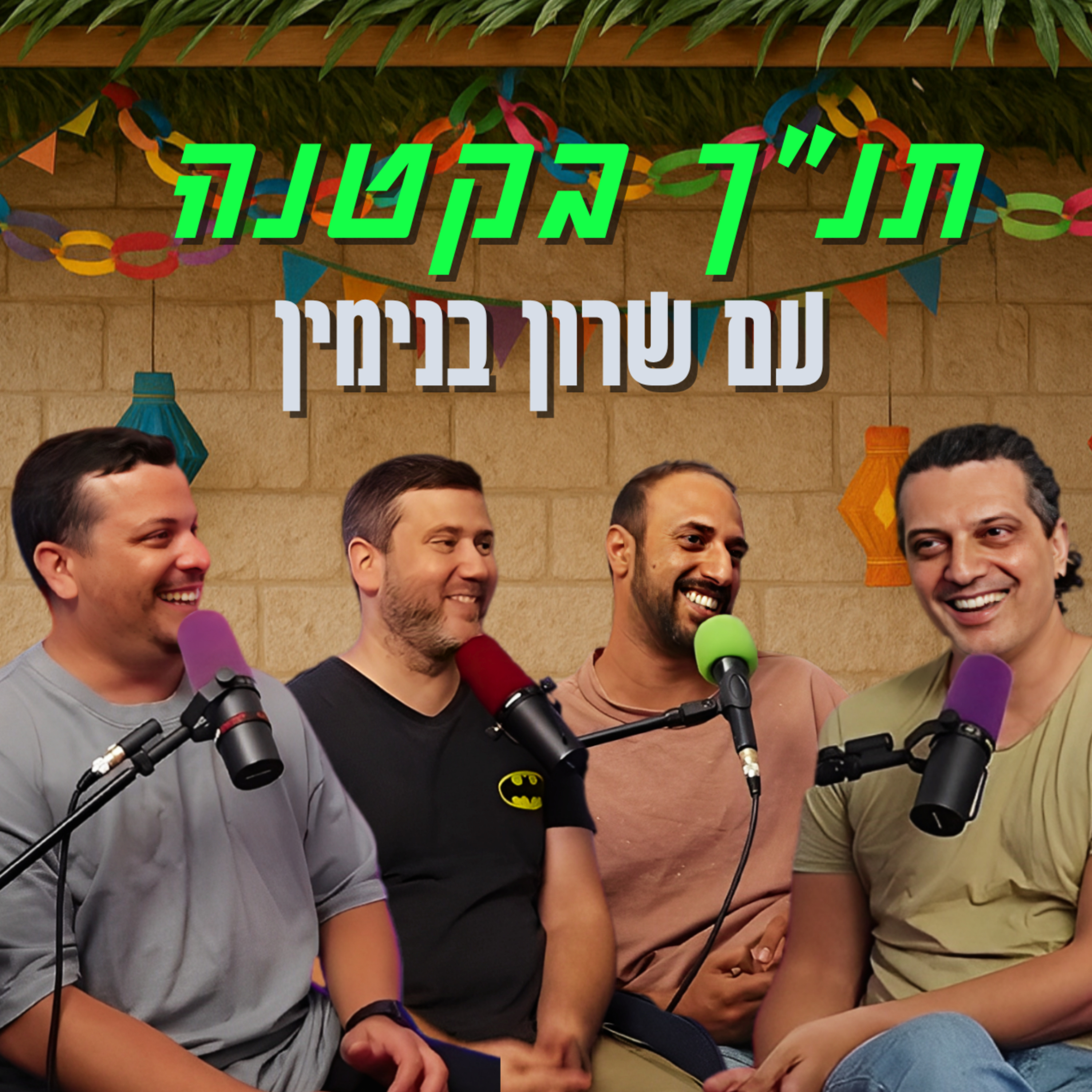 תנ"ך בקטנה - עם שרון בנימין | הכל וכלום – פרק 140 episode artwork