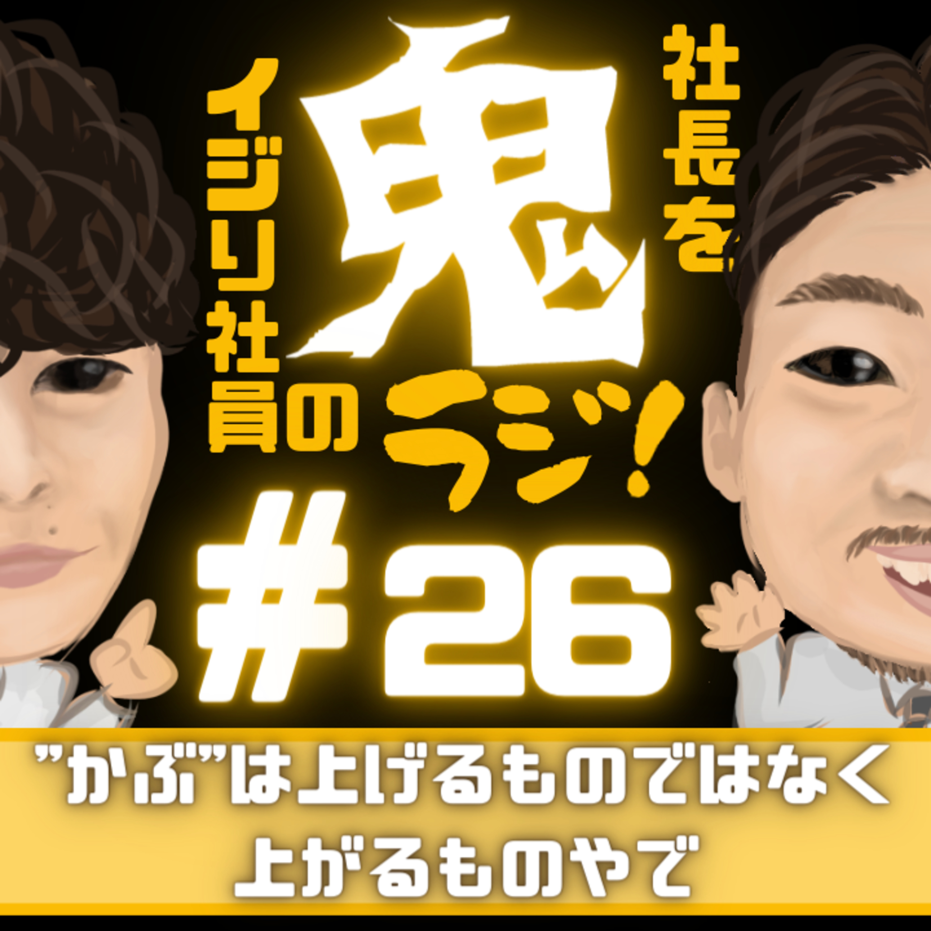 ＃26「"かぶ"は上げるものではなく、上がるものやで。」 episode artwork