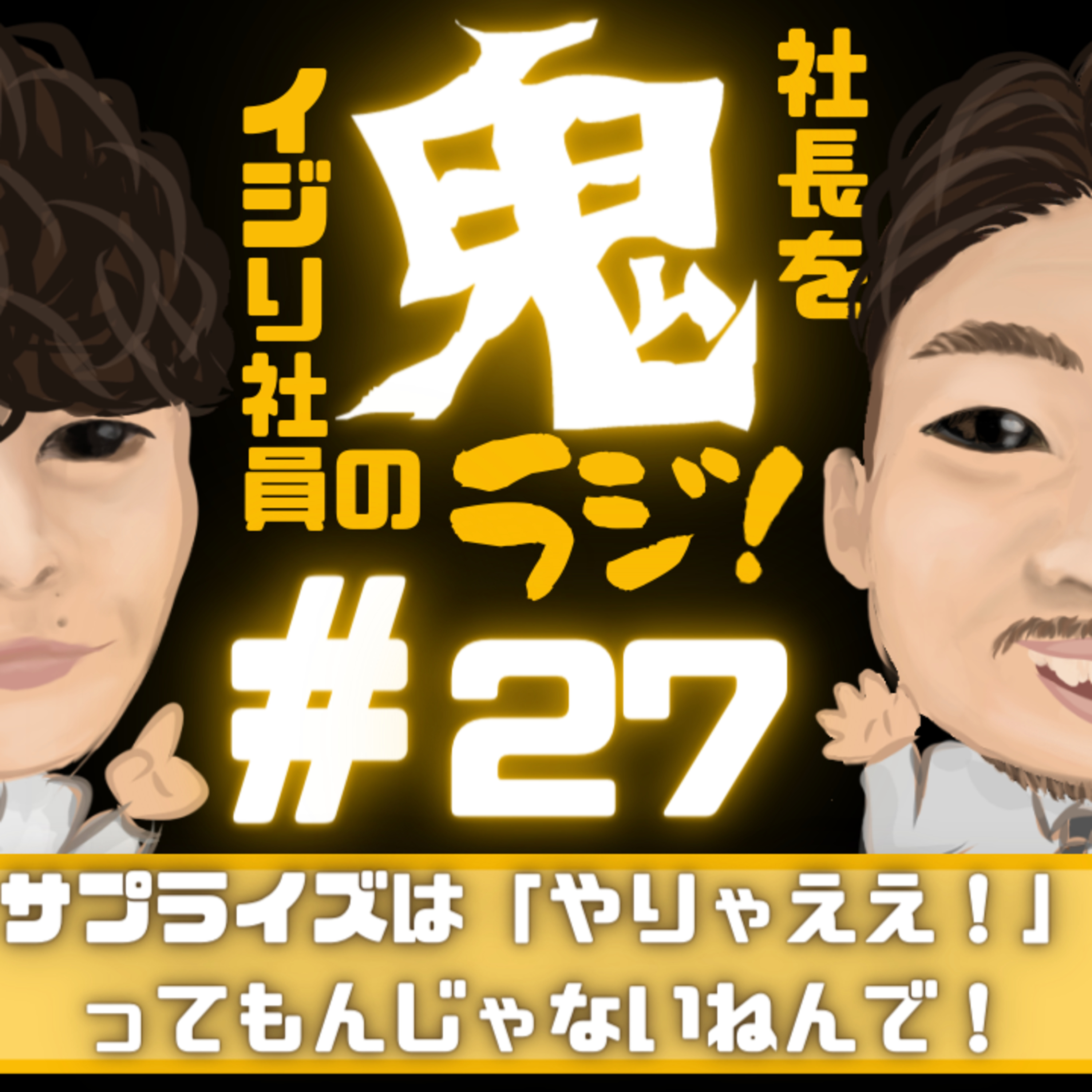 ＃27「サプライズは「やりゃええ！」ってもんじゃないねんで！」 episode artwork