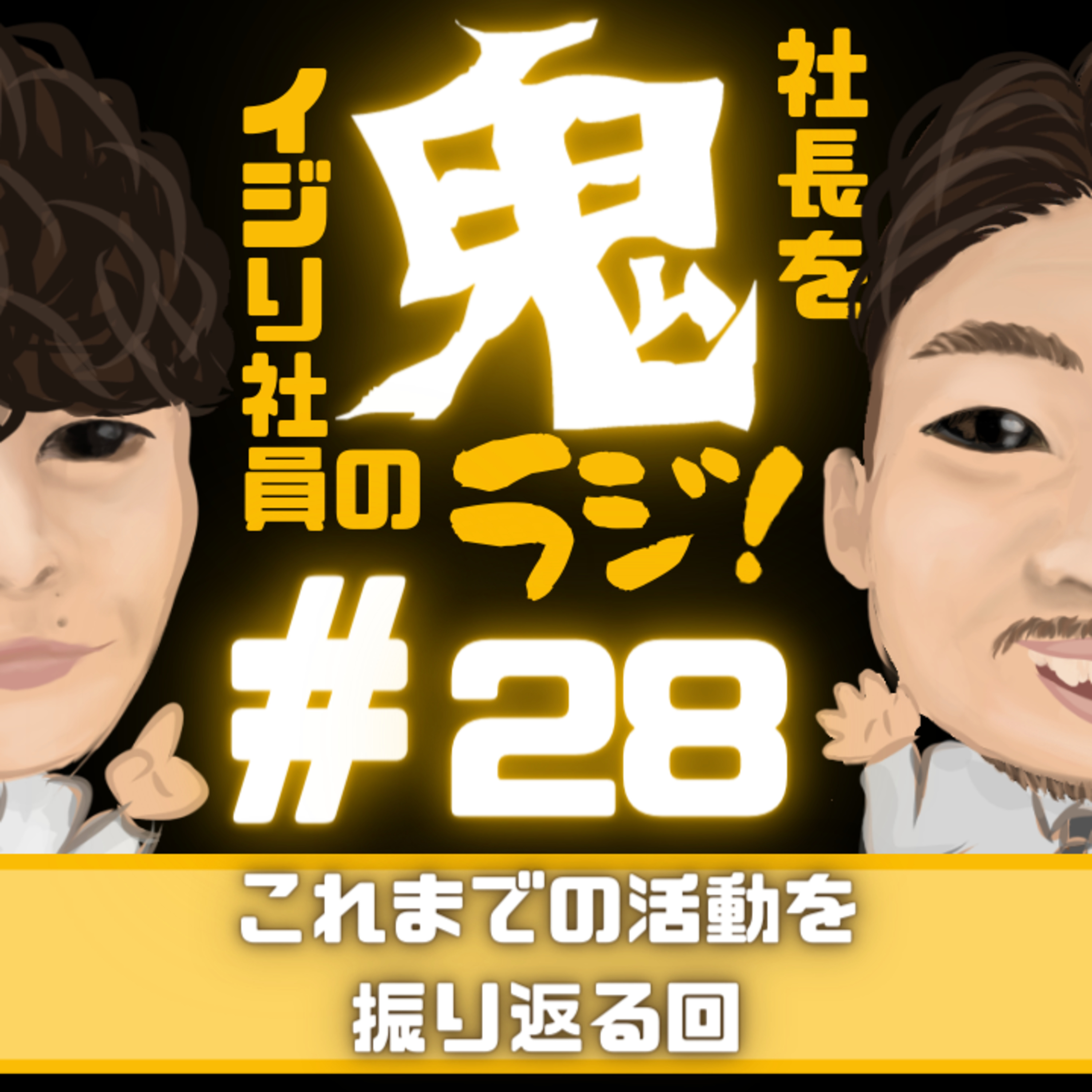 ＃28「これまでの活動を振り返る回」 episode artwork