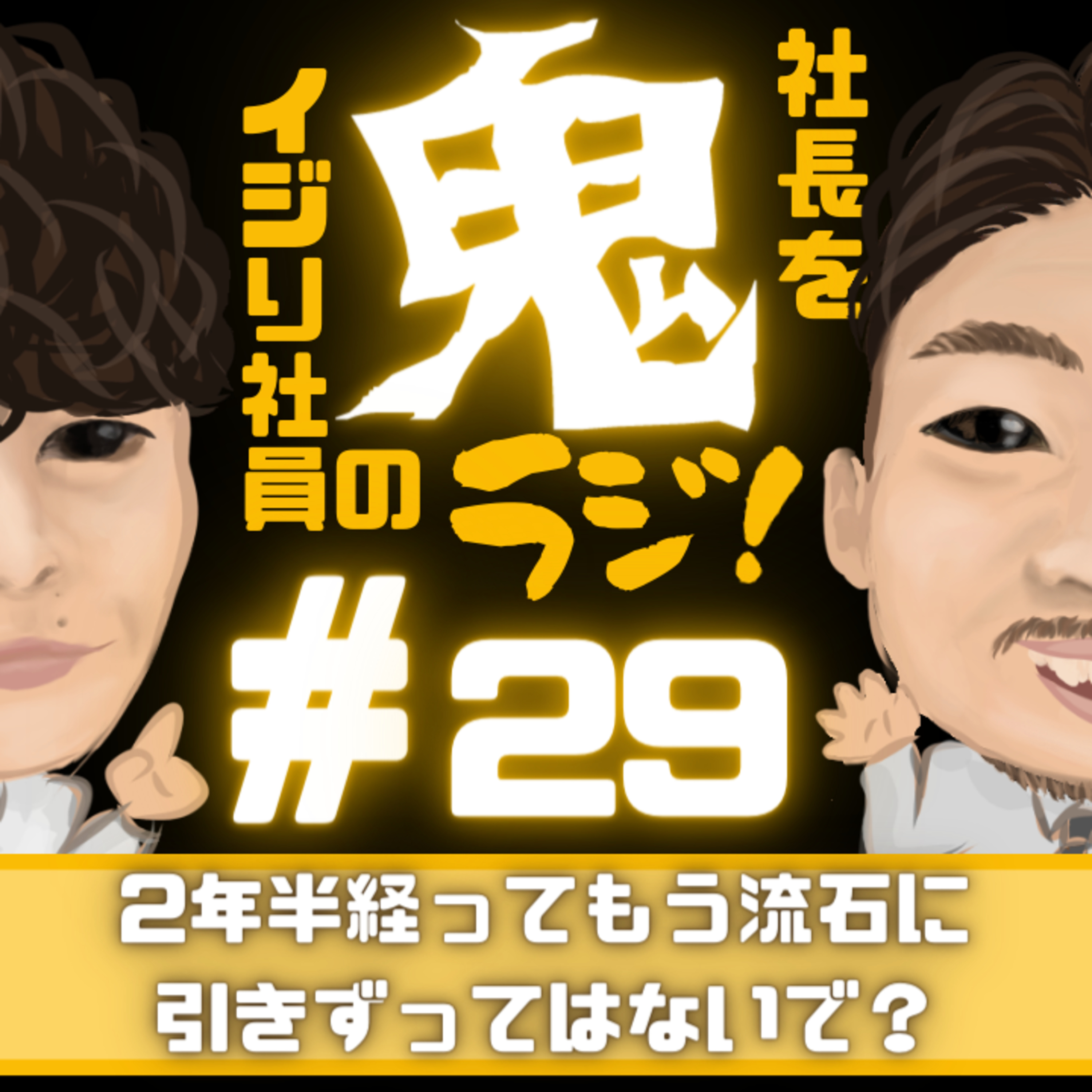 #29「2年半経ってもうさすがに引きずってはないで。」 episode artwork