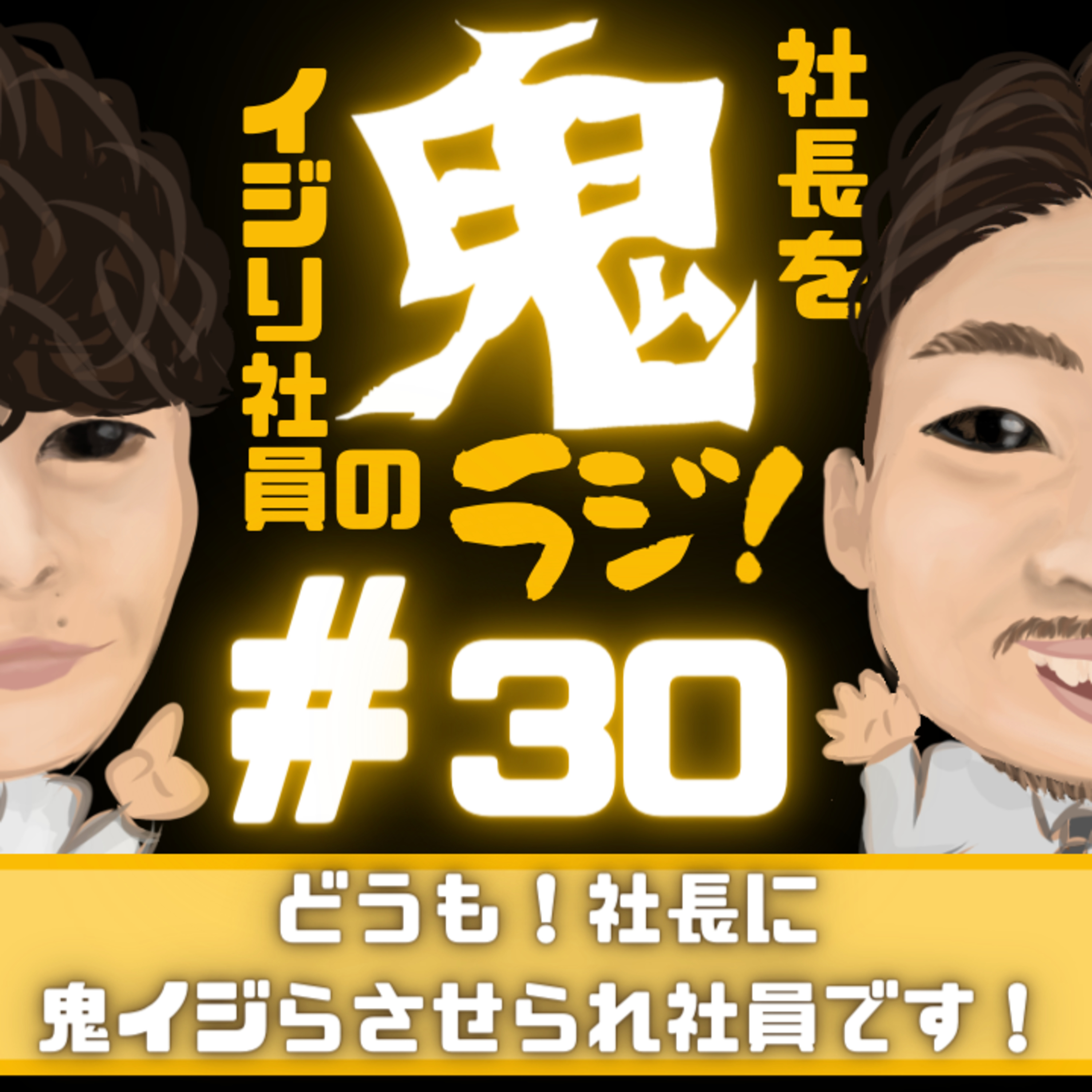 #30「どうも！社長に鬼イジらさせられ社員です！」　 episode artwork