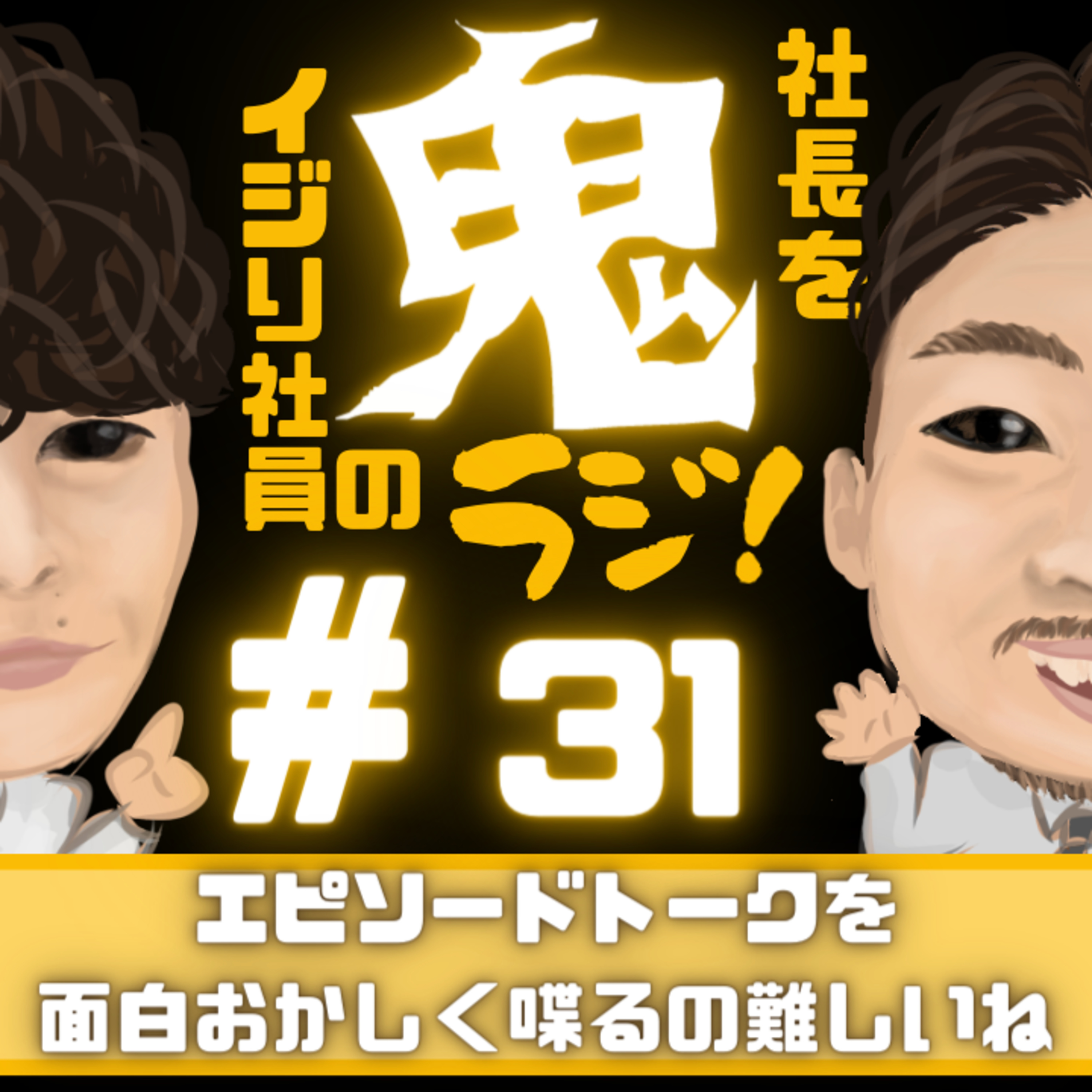 ＃31 エピソードトークを面白おかしく喋るのって難しいね episode artwork