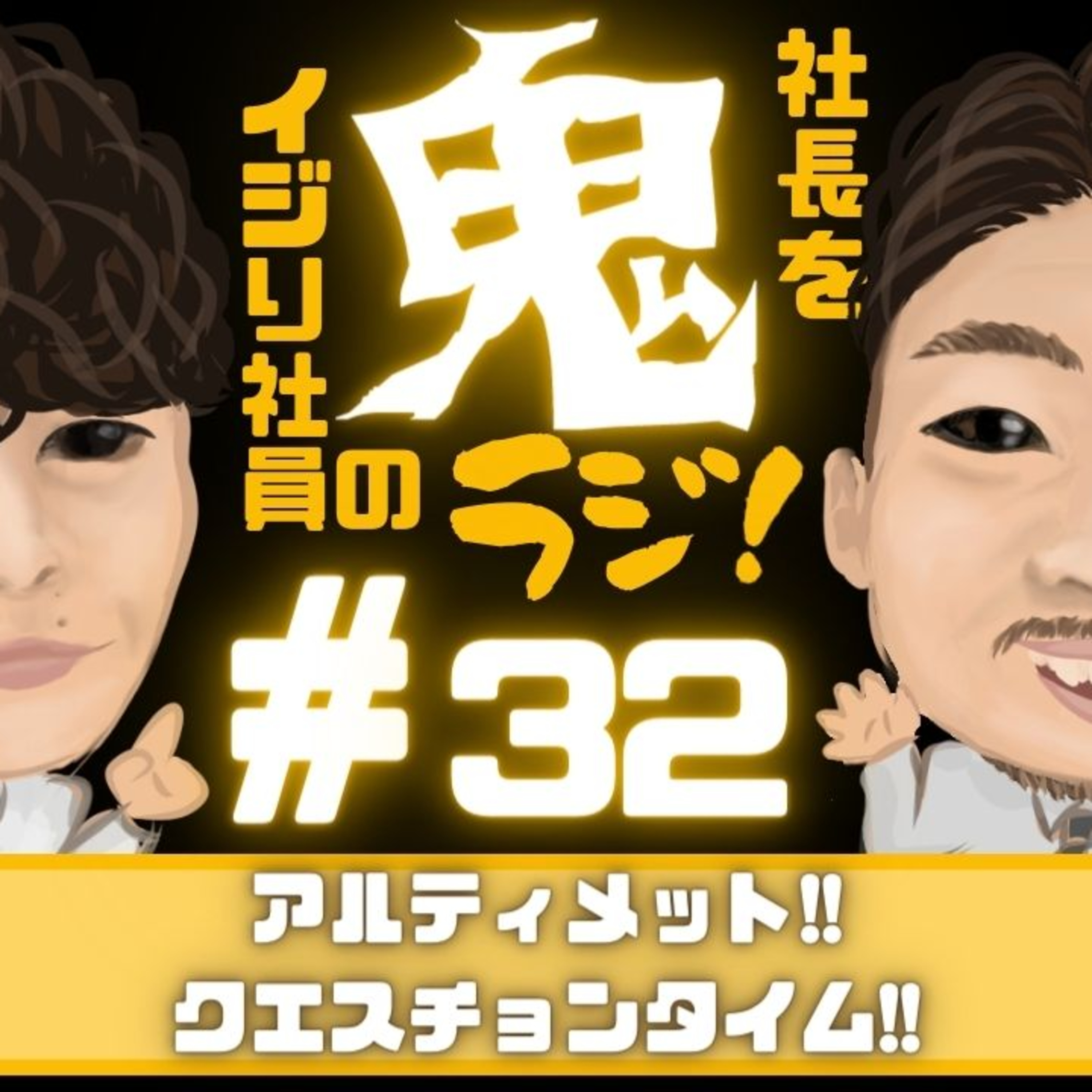 ＃32 アルティメットクエスチョンタイム！ episode artwork