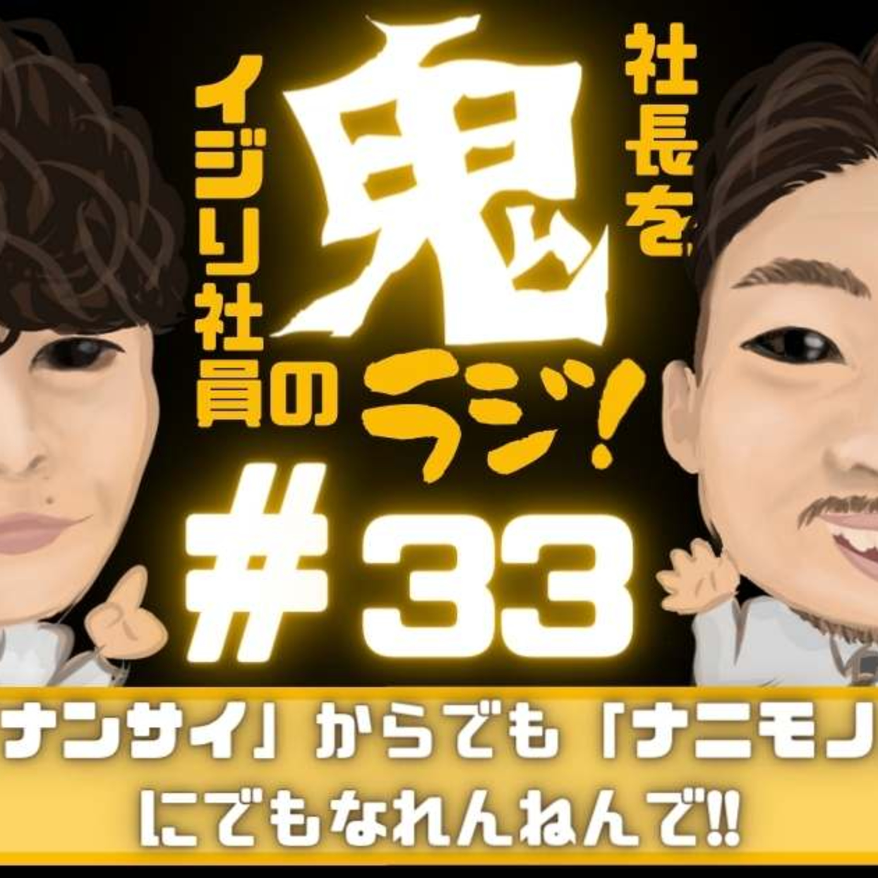 ＃33「ナンサイ」からでも「ナニモノ」でもなれんねんで！ episode artwork