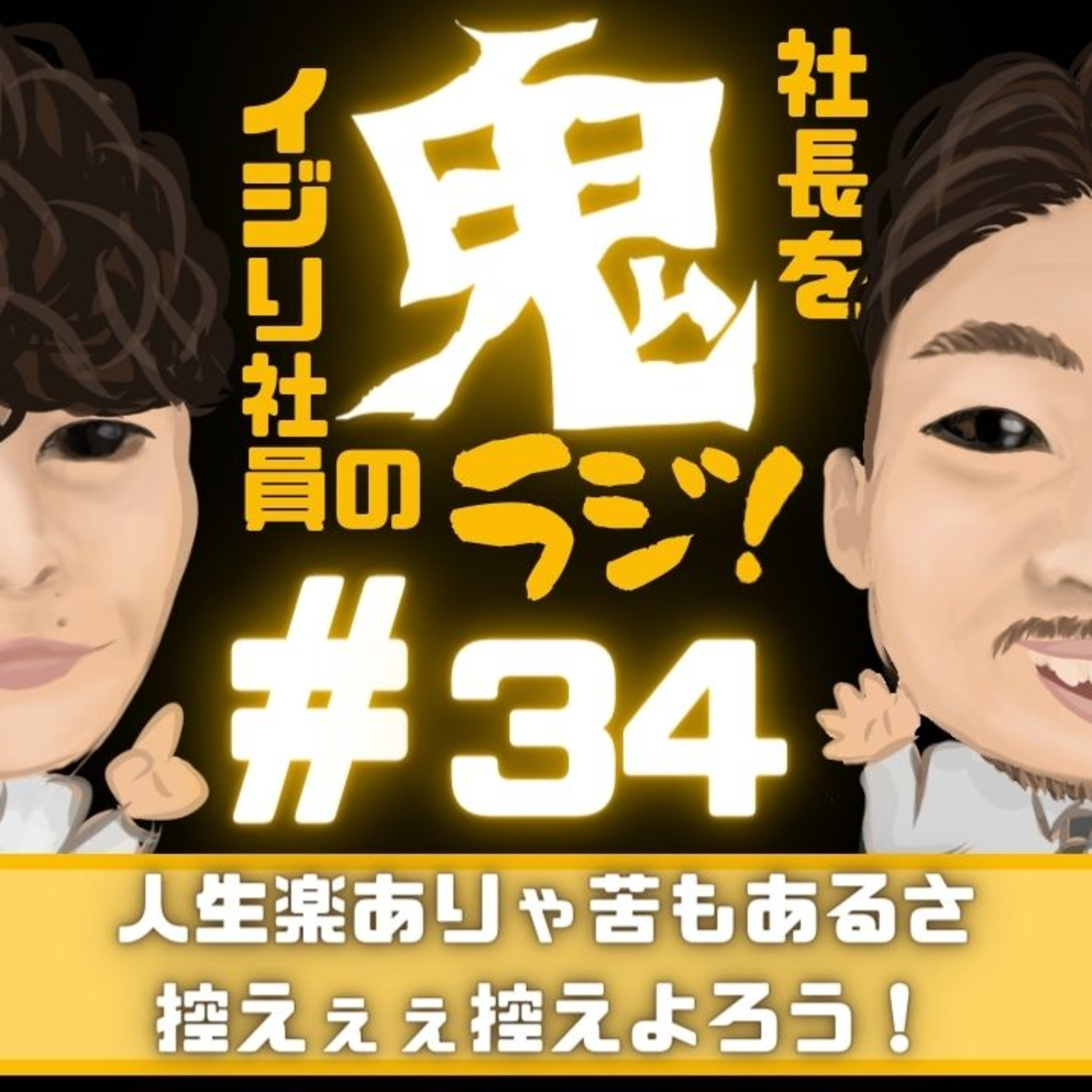 ＃34 人生楽ありゃ苦もあるさ。控えぇぇ控えよろう！ episode artwork