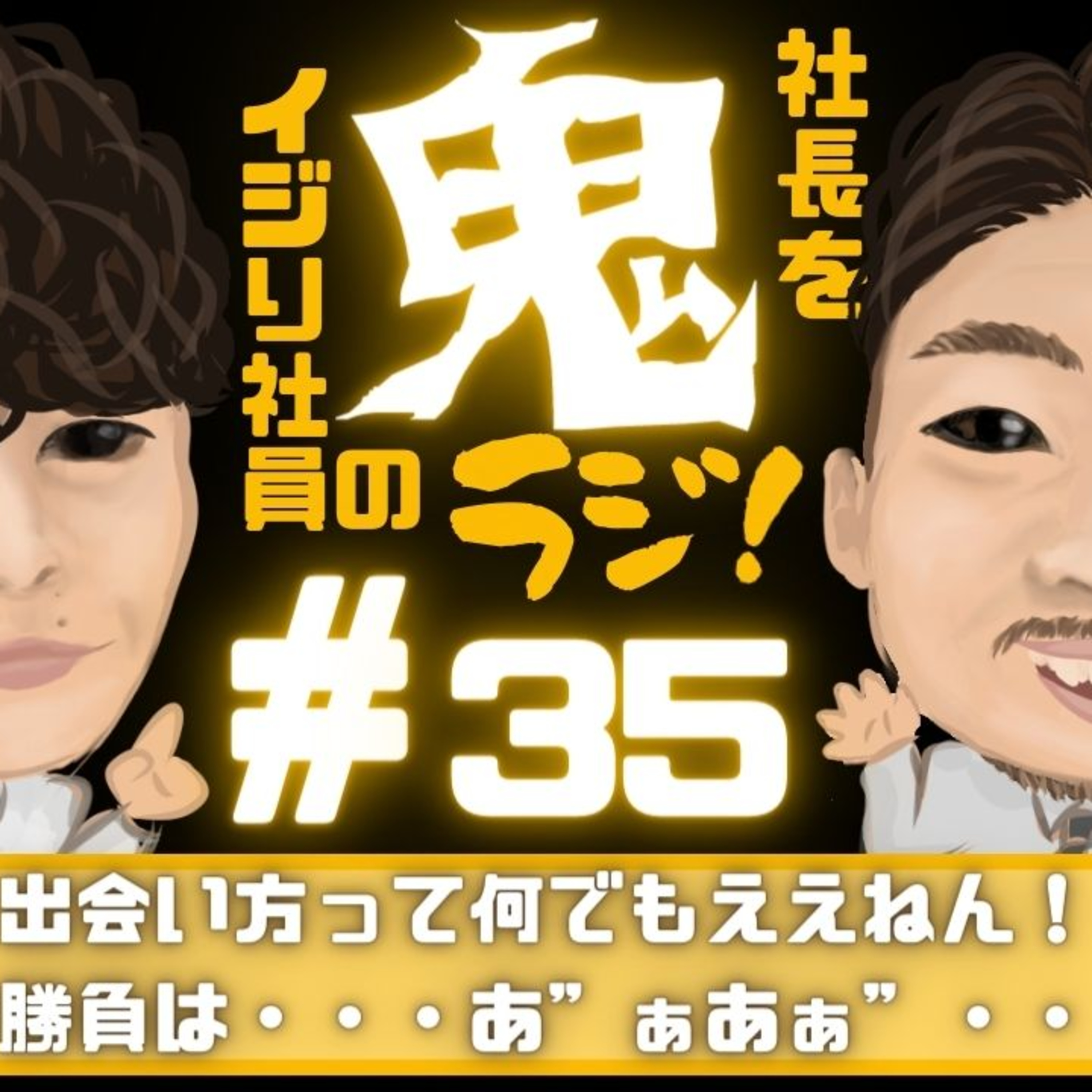 ＃35 出会い方って何でもええねん！勝負は・・・あ”ぁあぁ”・・ episode artwork