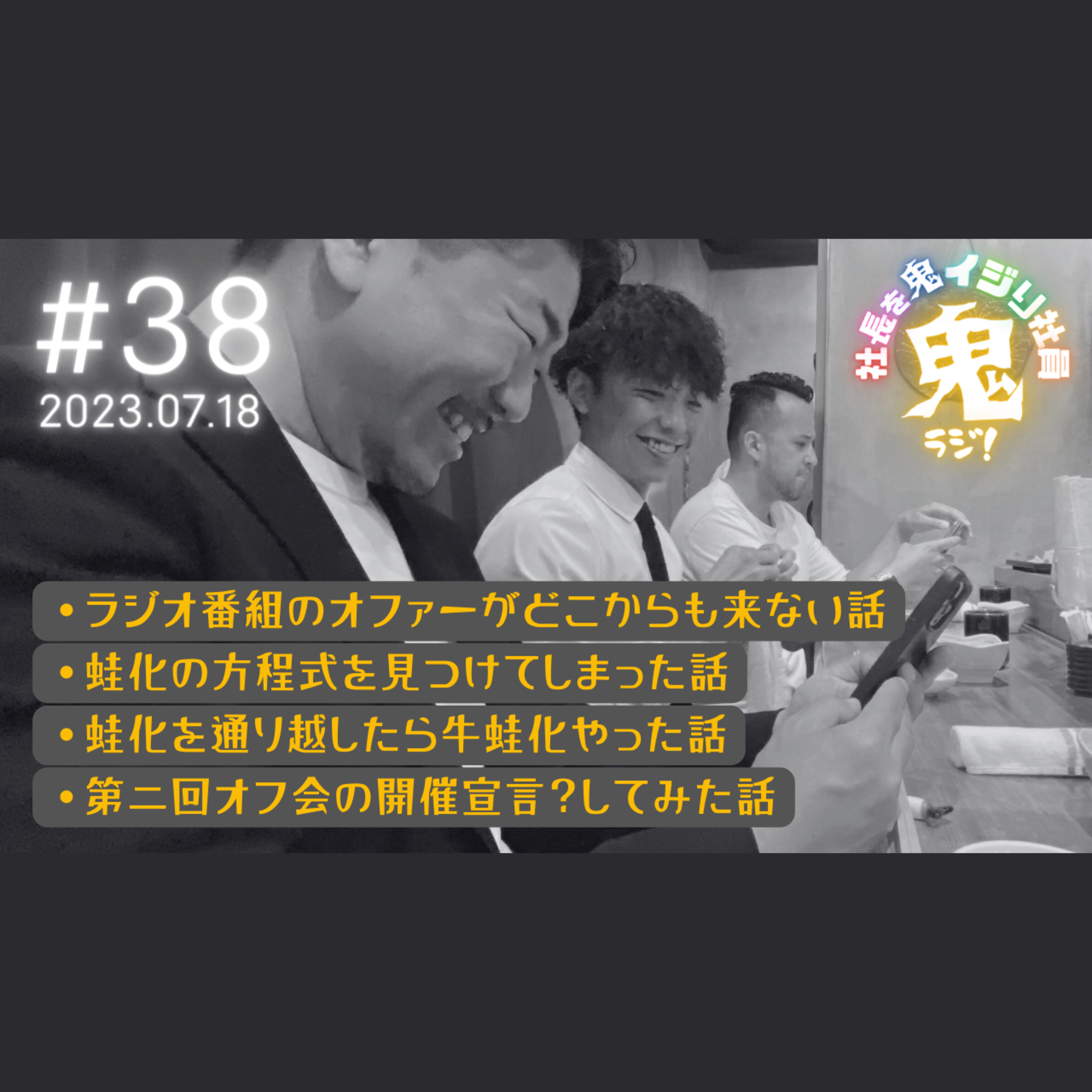 ＃38「収録中に”蛙化”の方程式を見つけてしまった」 episode artwork