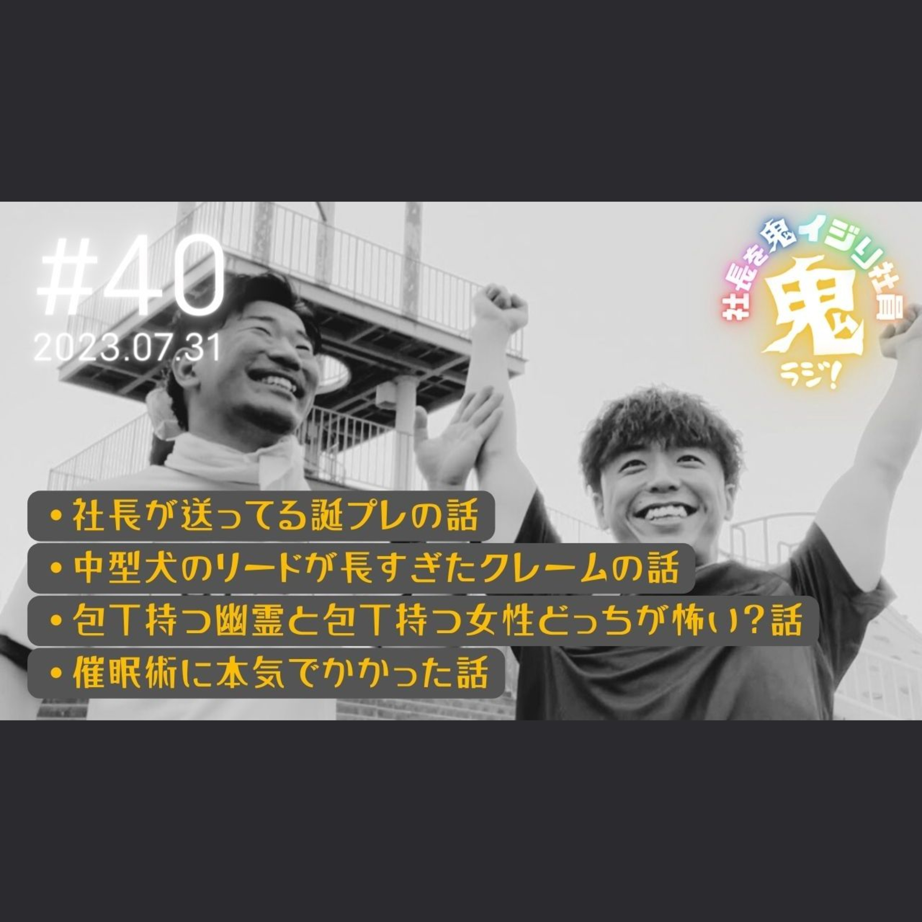 #40 リスナー投稿「本当にあった怖い話…‼」 episode artwork