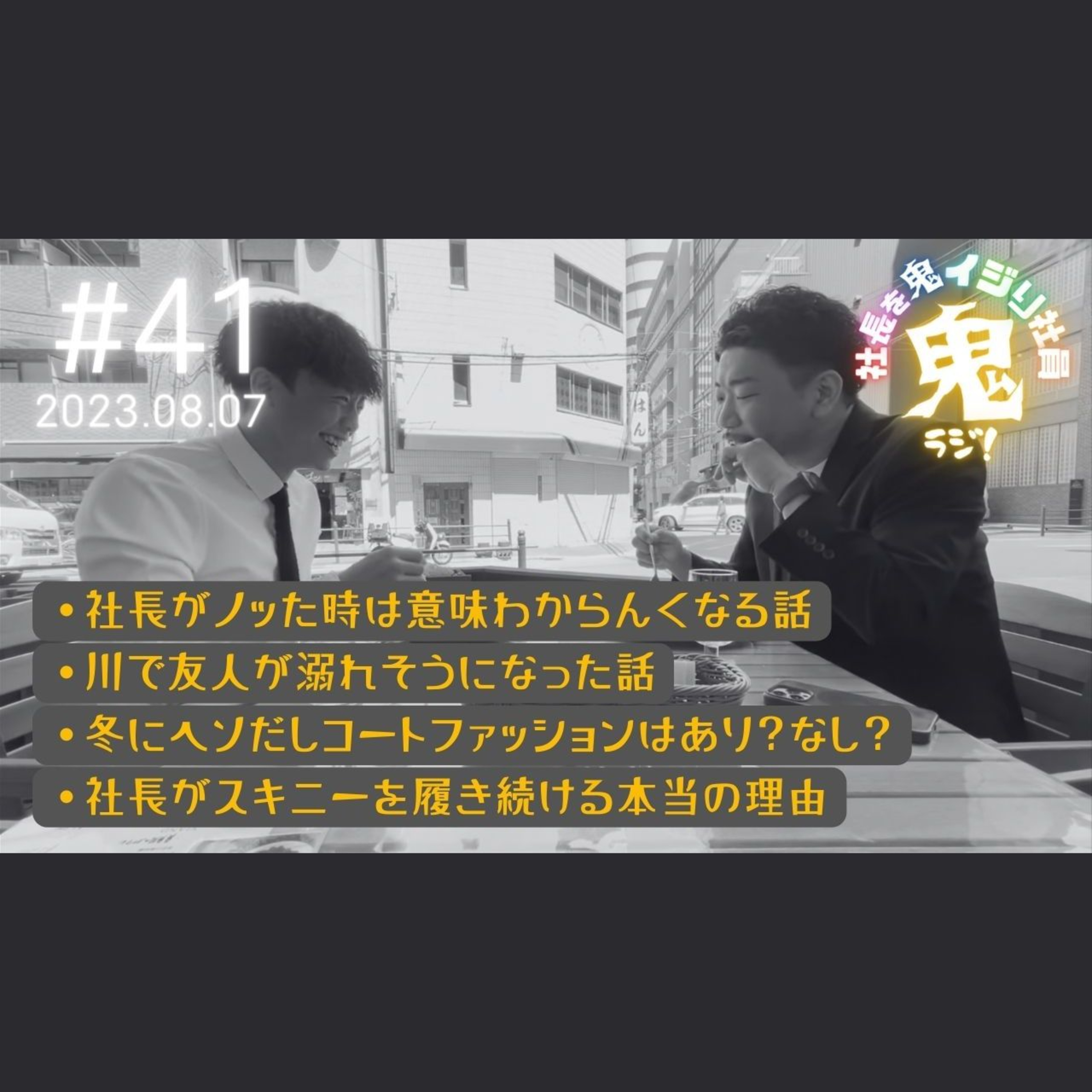 ＃41「生質問答えまくりの日っ！！」 episode artwork