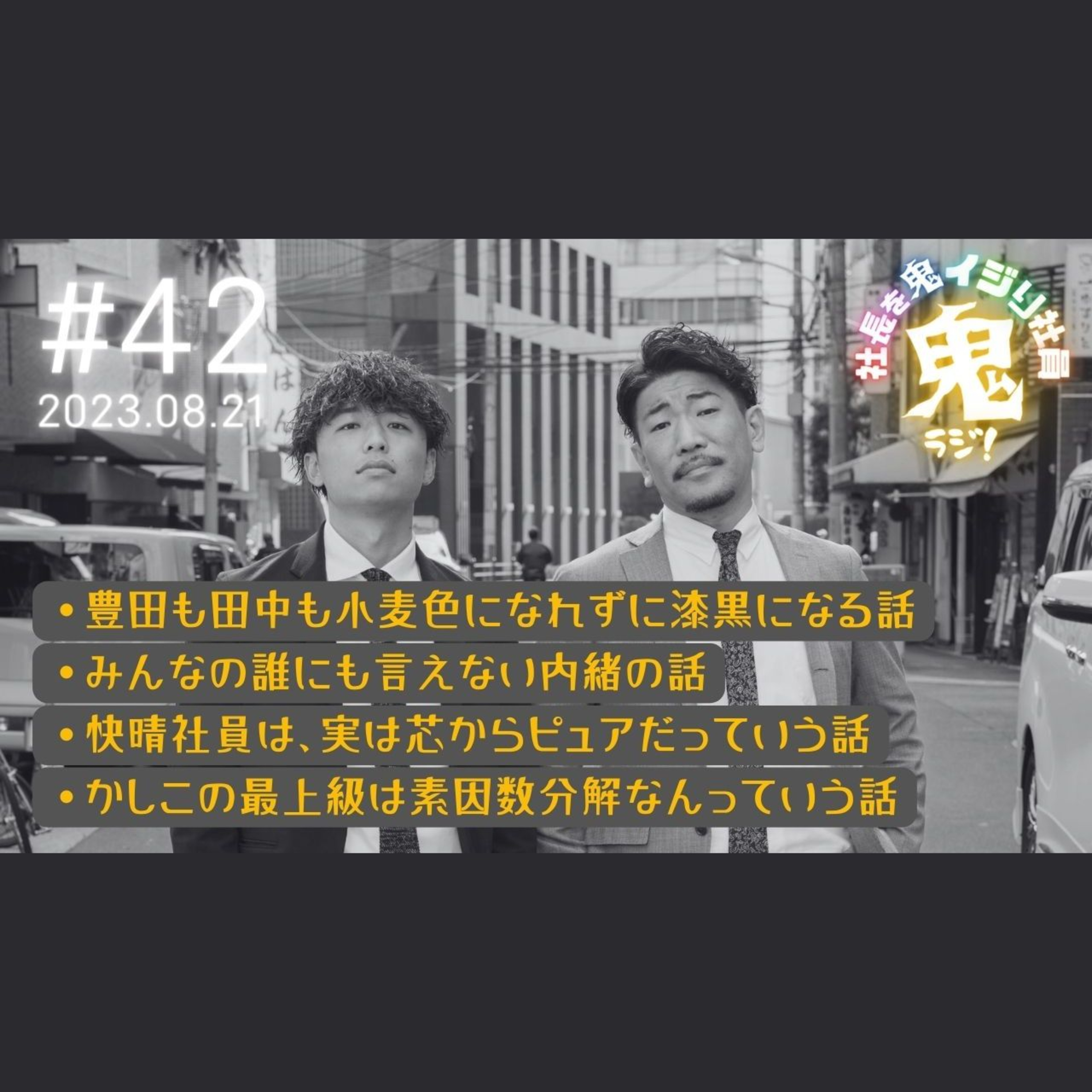 #42 リスナー投稿「誰にも言えない内緒の話」 episode artwork