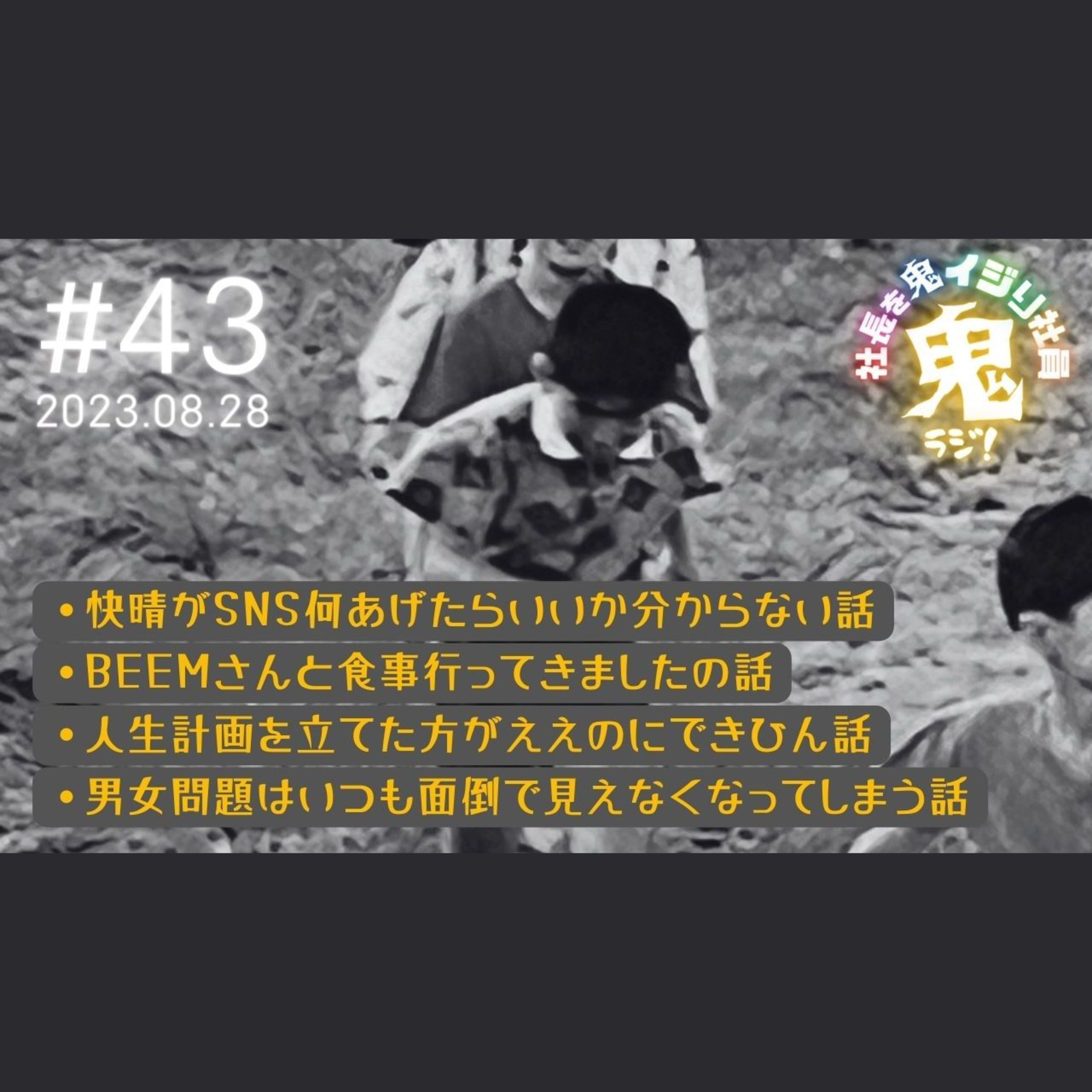 ＃43「男女問題はいつも面倒で見えなくなるよね」 episode artwork