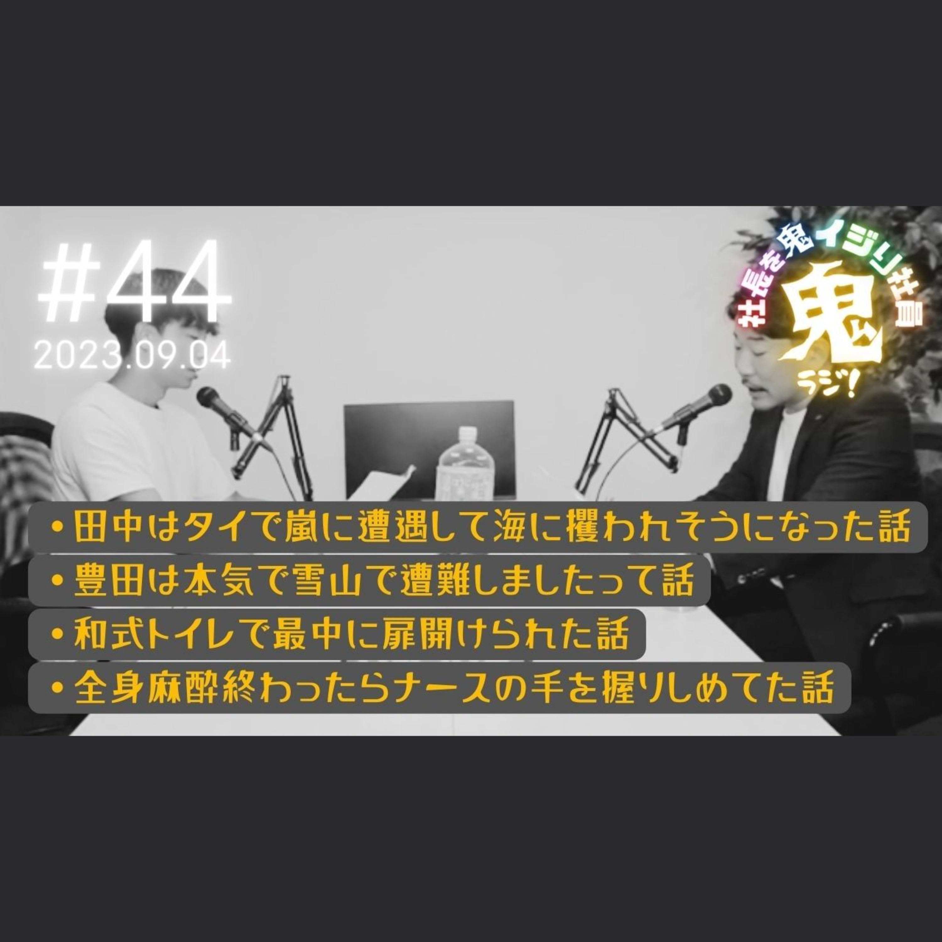 ＃44「そういえば、俺、雪山で遭難しかけたんやったわ。」#雪山 #遭難 #フリートーク episode artwork