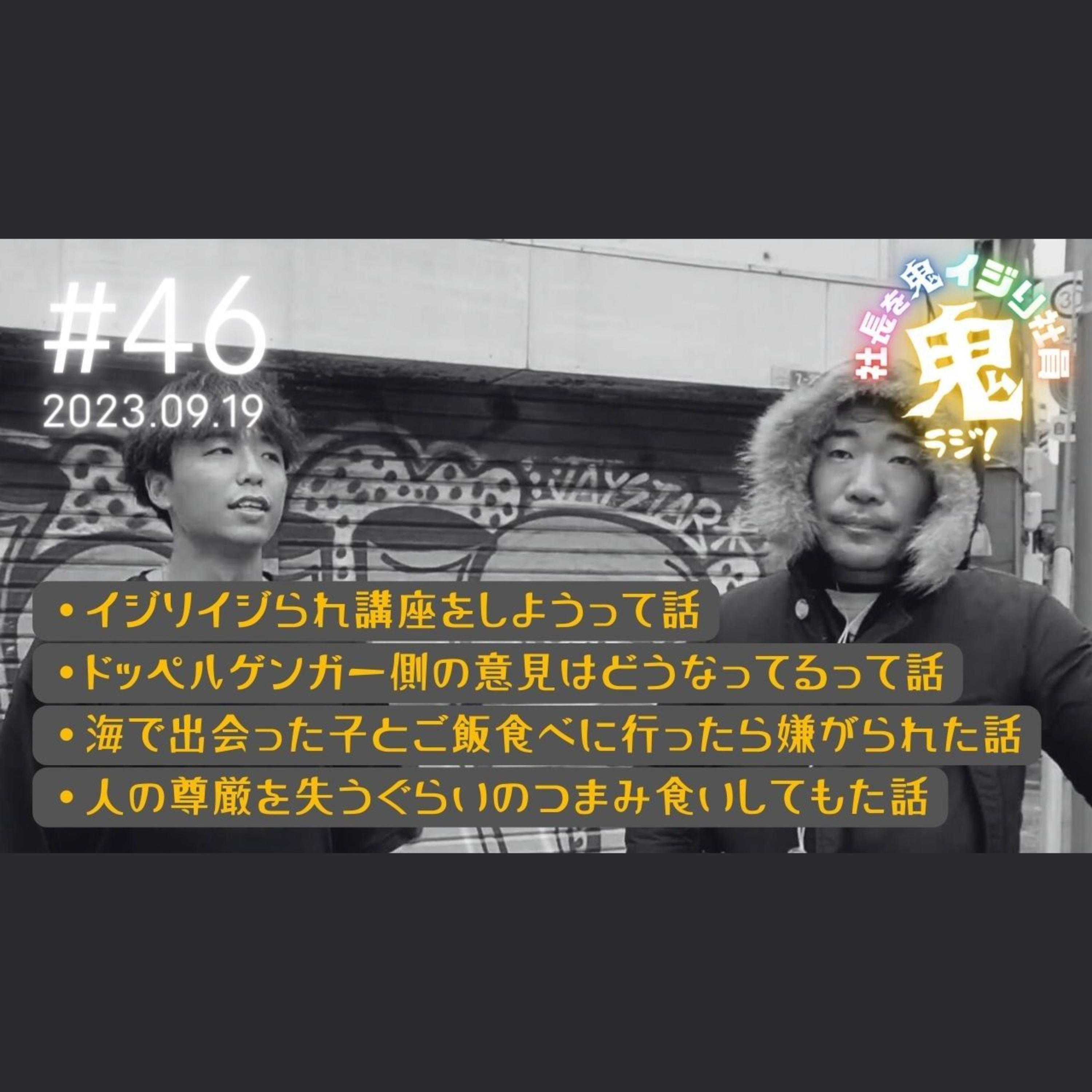 ＃46「ドッペルゲンガー側の意見は、聞いた事ある？」 #イジり方 #アルバイトあるある #フリートーク episode artwork