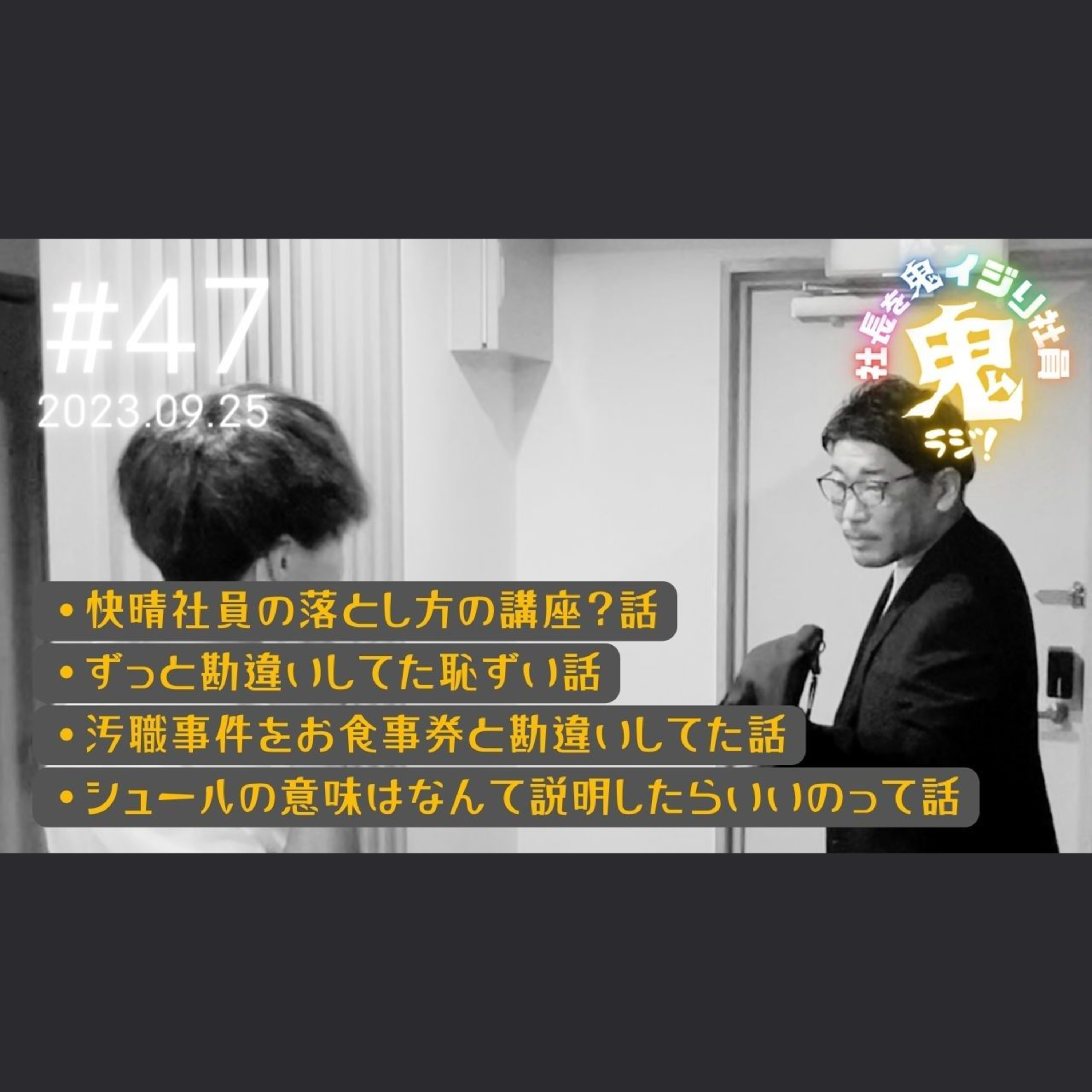 ＃47「かいせい社員の落とし方の講座？？」 #恋バナ #落とし方 #フリートーク episode artwork