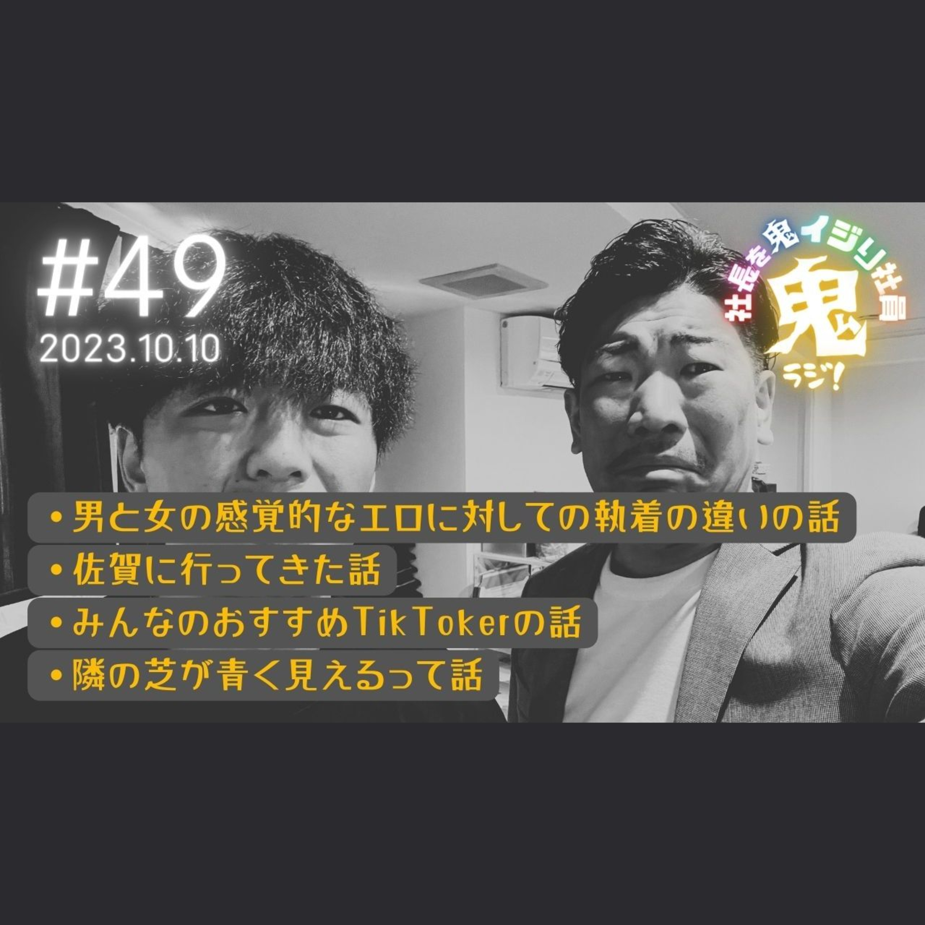＃49「リスナーおすすめTikTokerを聞いてみたい！」 #tiktoker #男女の違い #フリートーク episode artwork