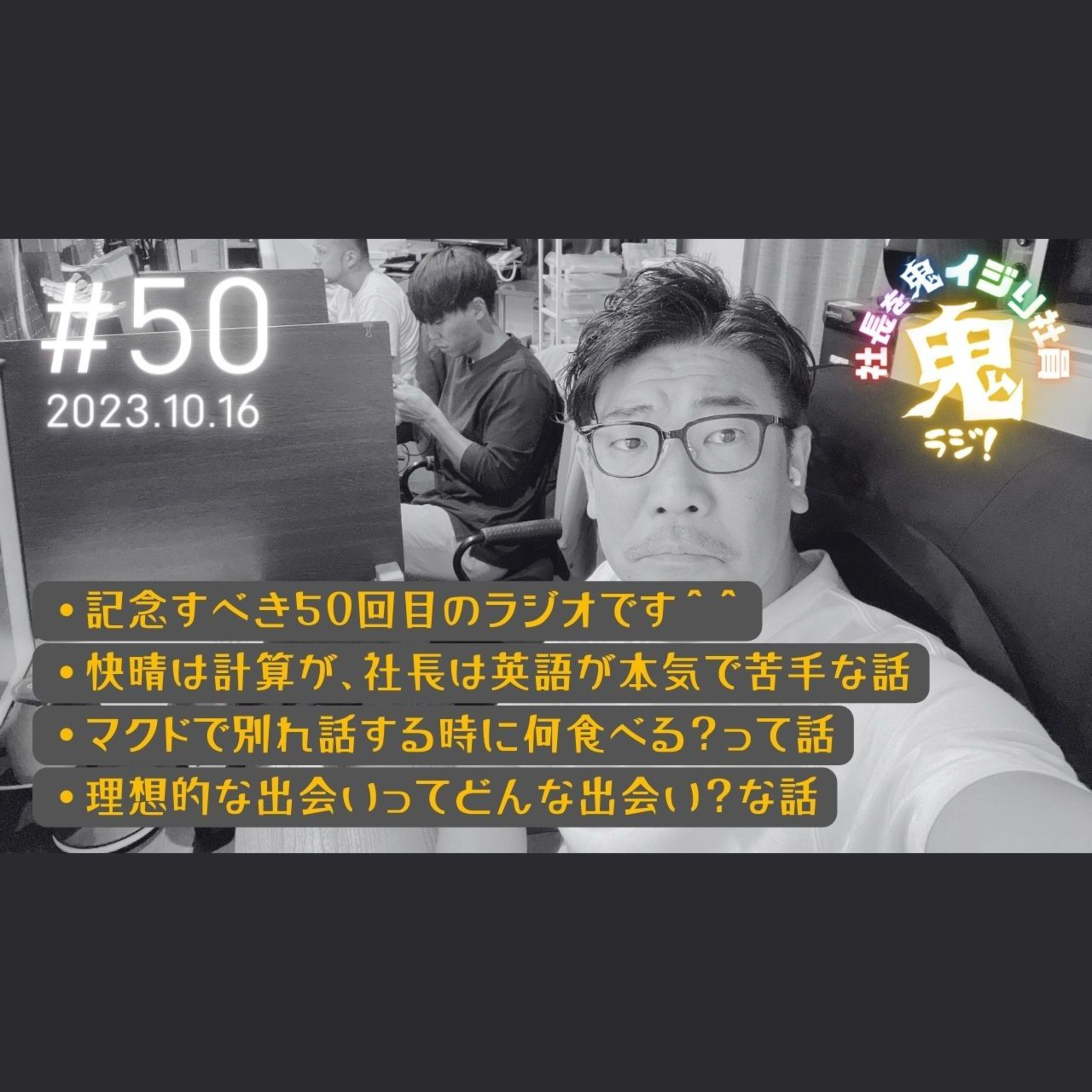 ＃50「ラジオ放送50回記念とか何もないけど？w」 episode artwork