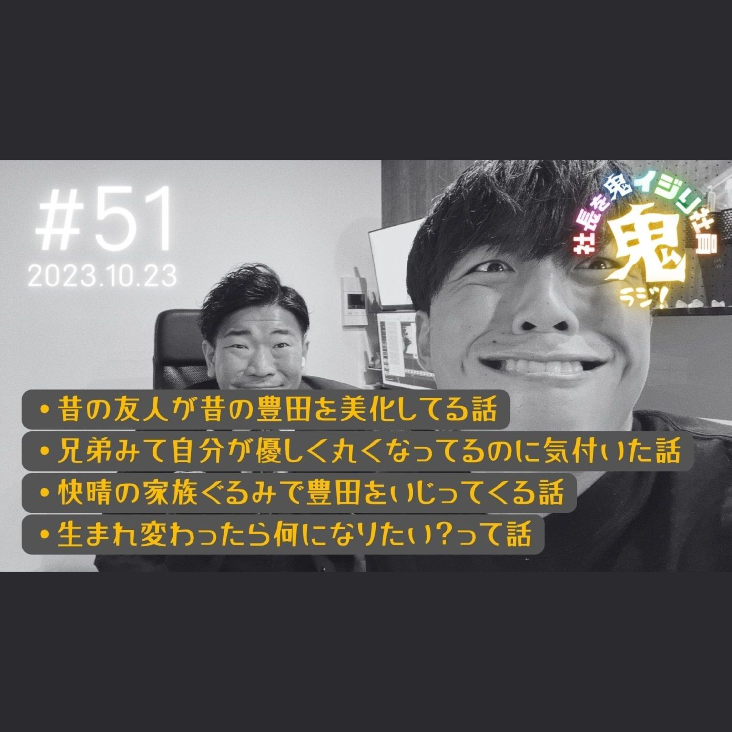 ＃51「生まれ変わるなら何になりたい？」 #転生 #生まれ変わり #ラジオ episode artwork