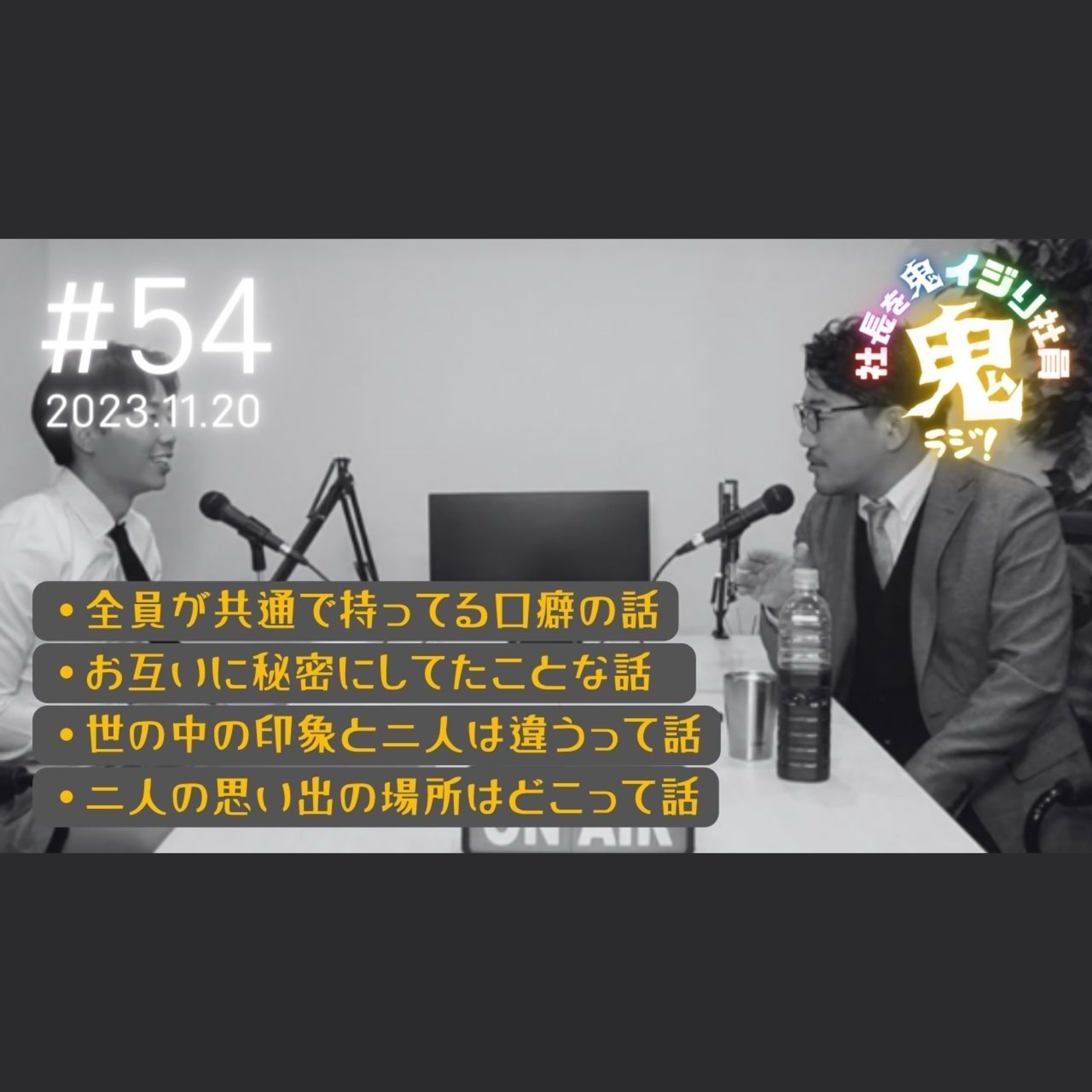 ＃54「小っ恥ずかしい質問しあってみた」  episode artwork