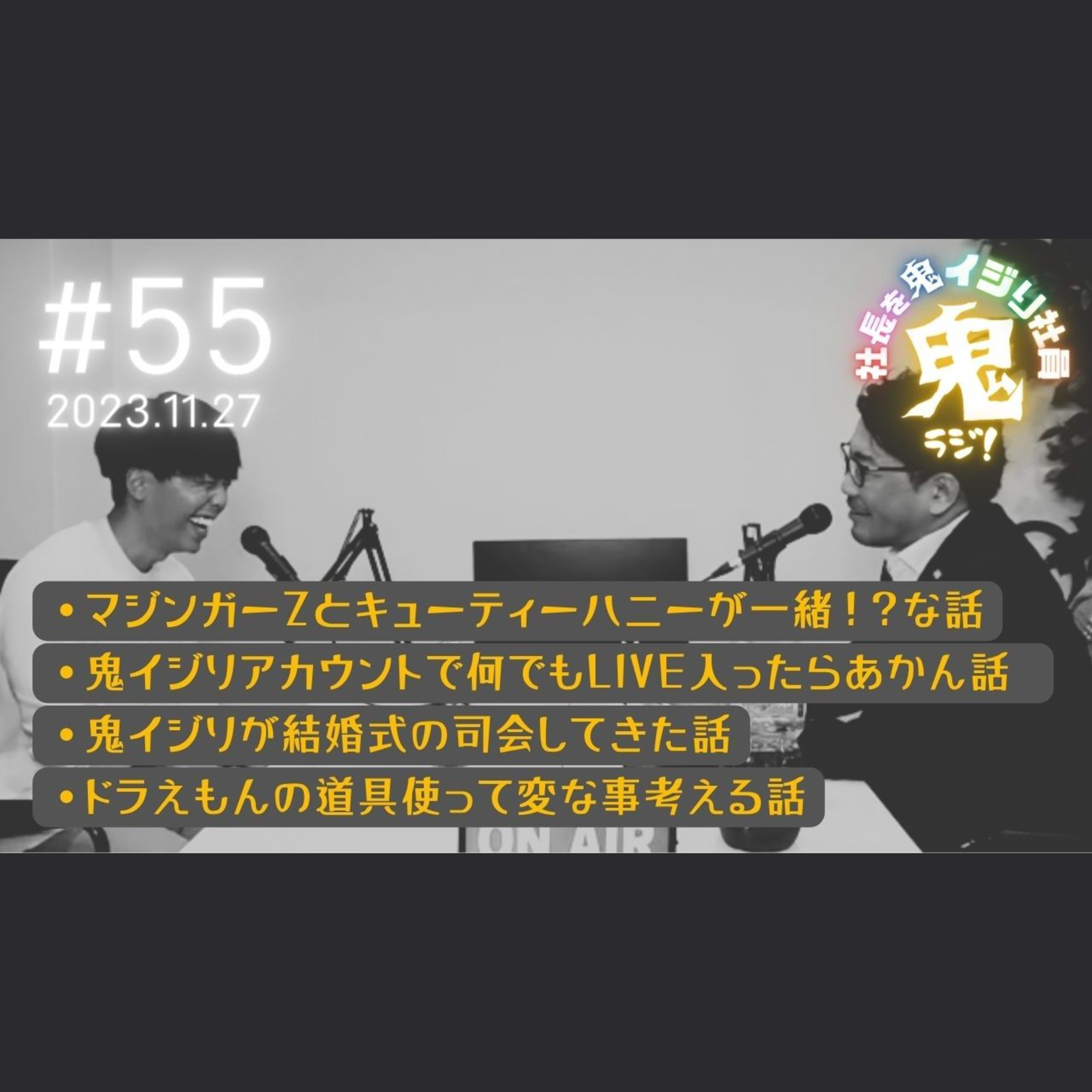 ＃55「ドラえもんの道具を使って・・・」 episode artwork