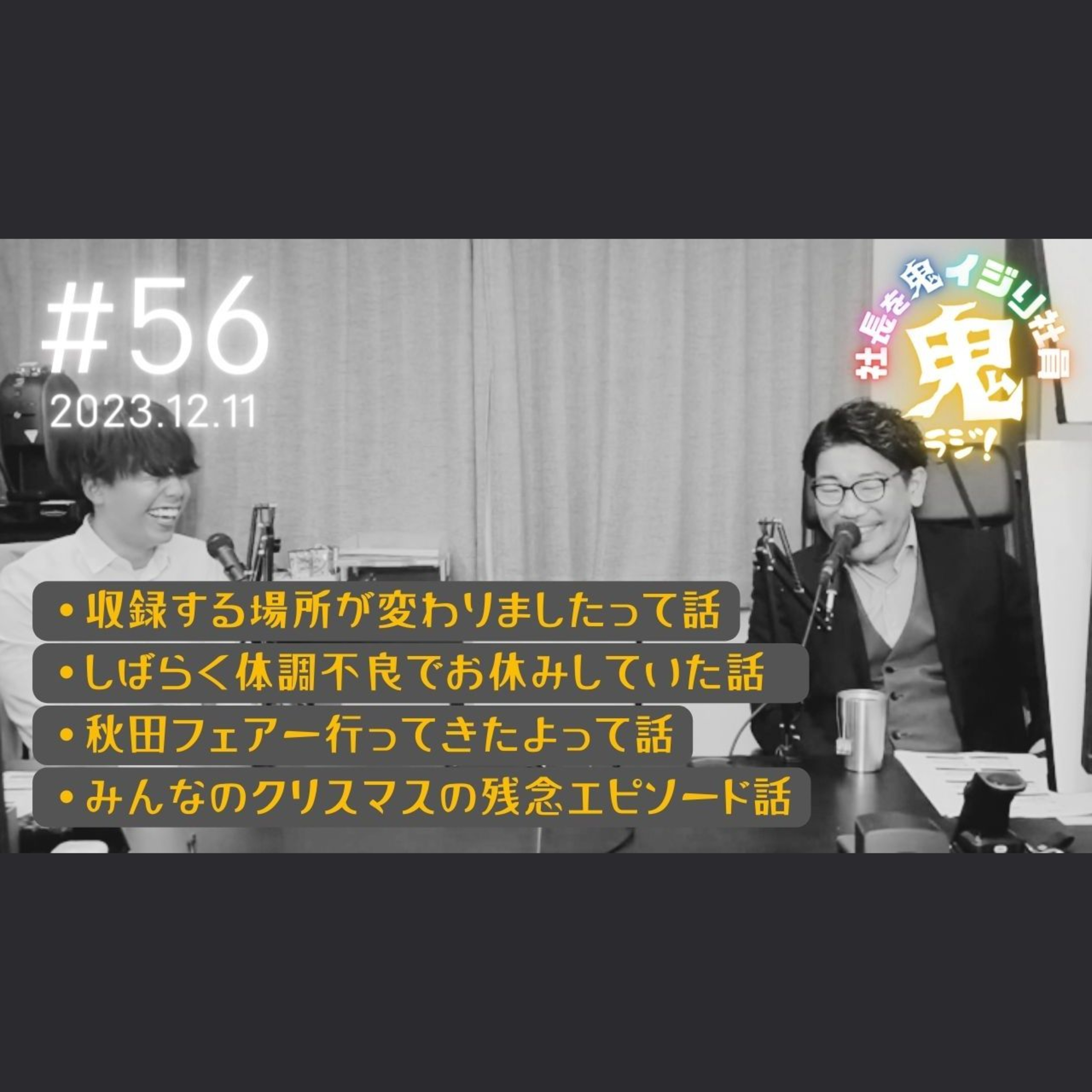 ＃56「二週の休み明けはさらに変な感じ!!」 episode artwork